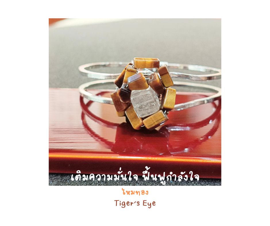 ข้อมือ"ง้าง งับ" ไหมทอง + หินตาเสือ Bangles (คุ้มครอง แคล้วคลาด บันดารทรัพย์)