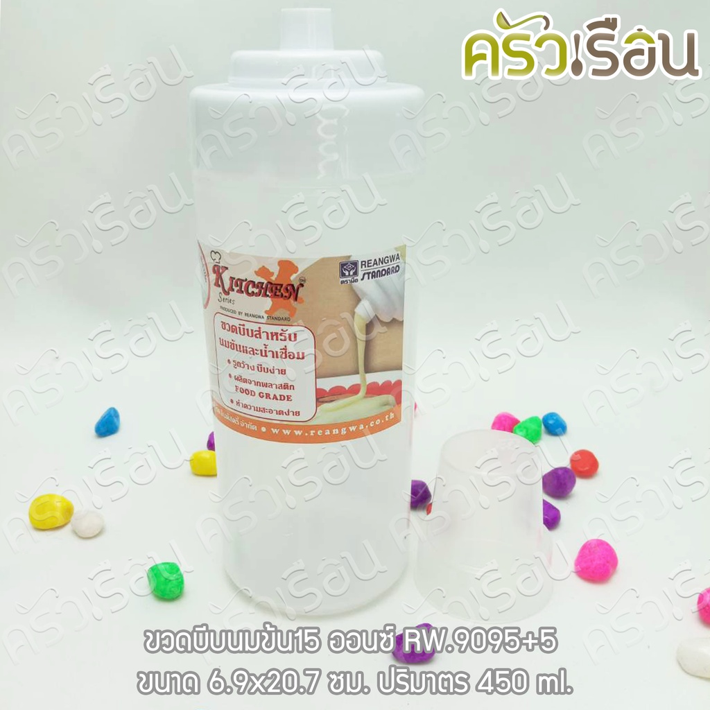 Reangwa Standard ขวดบีบ พลาสติก รูใหญ่ พร้อมฝาปิด RW9095+5 ขาว 15 ออนซ์ / 450 ml. 6.9 x 20.7 ซม. ขวดซอส ขวดนมข้น โรยน้ำตาล SQUEEZER BOTTLE