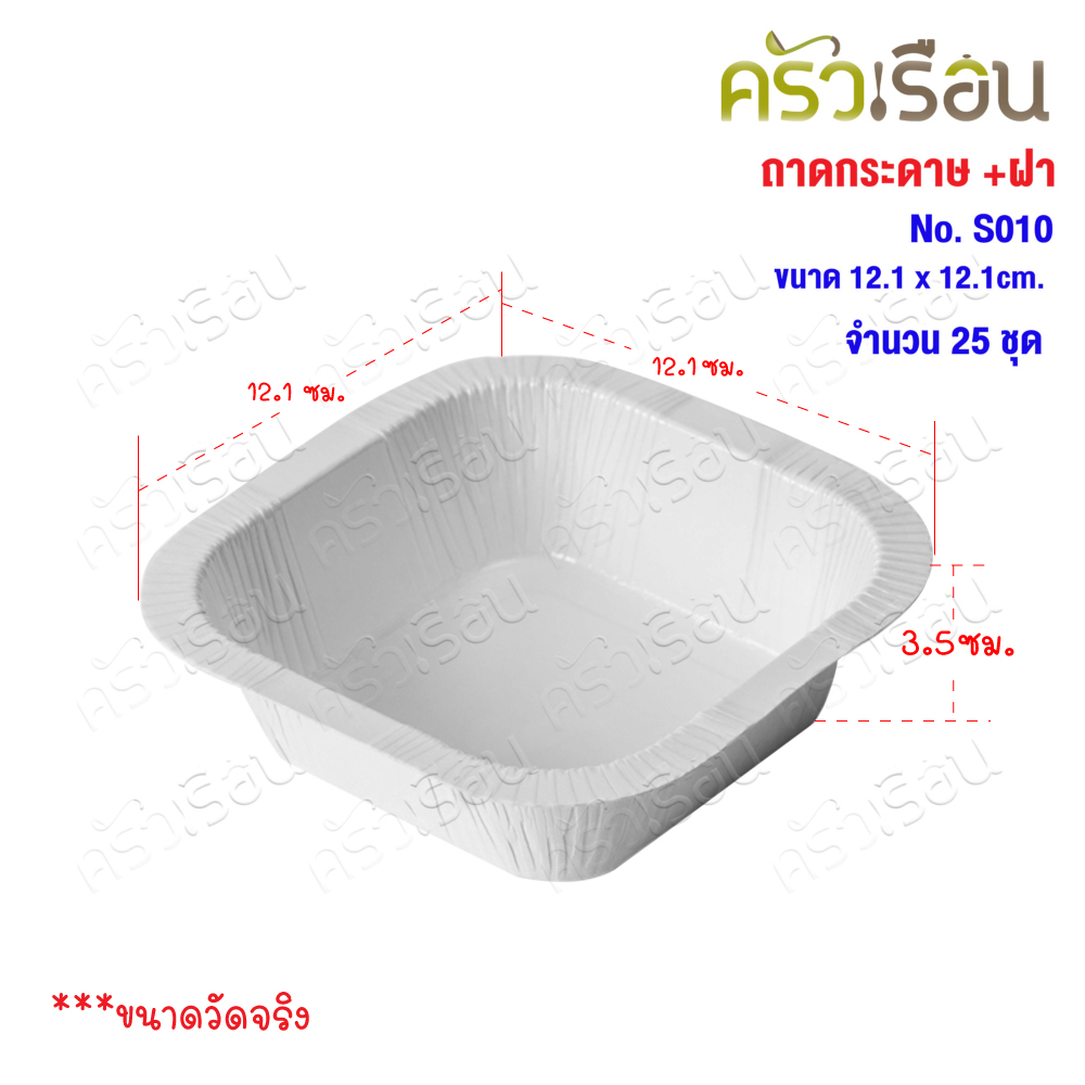 STAR PRODUCTS ถาดกระดาษ + ฝาใส No.S010 แพ็ค 25 ชุด ขนาด 12.1 x 12.1 x 3.5 ซม. กล่องขนมฝาใส
