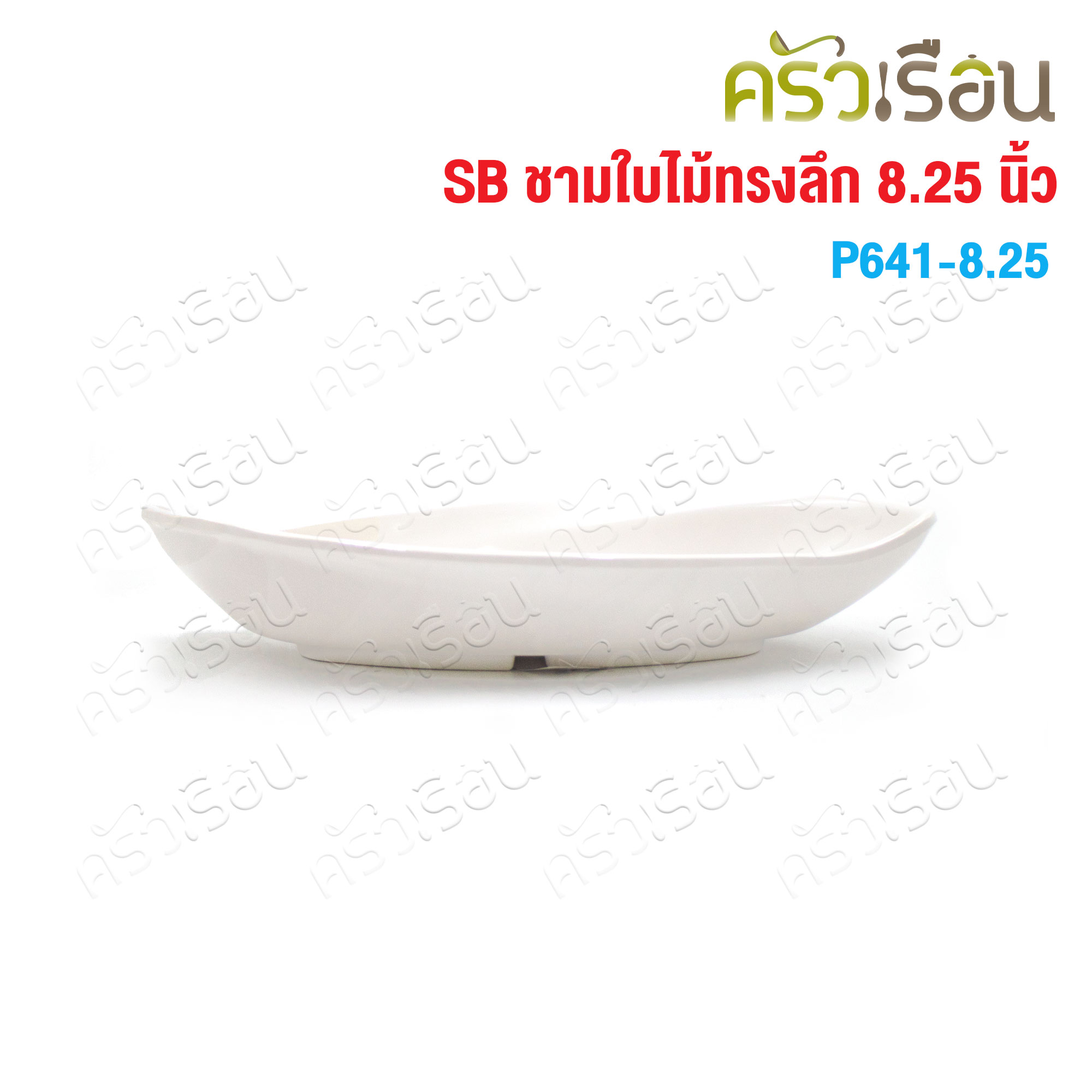 SB Melamine deep leaf plate 4 x 8.25 inches P641-8.25 W 10 cm, L 21 cm, H 3.6 cm