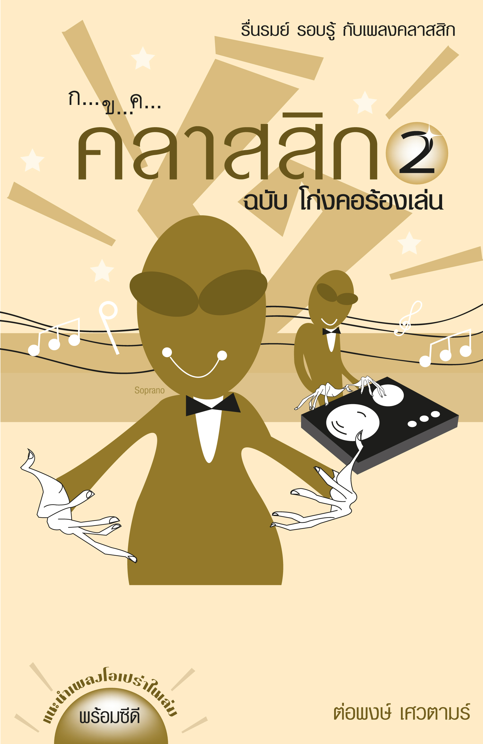 ก ข ค คลาสสิก เล่ม 2 ฉบับโก่งคอร้องเล่น