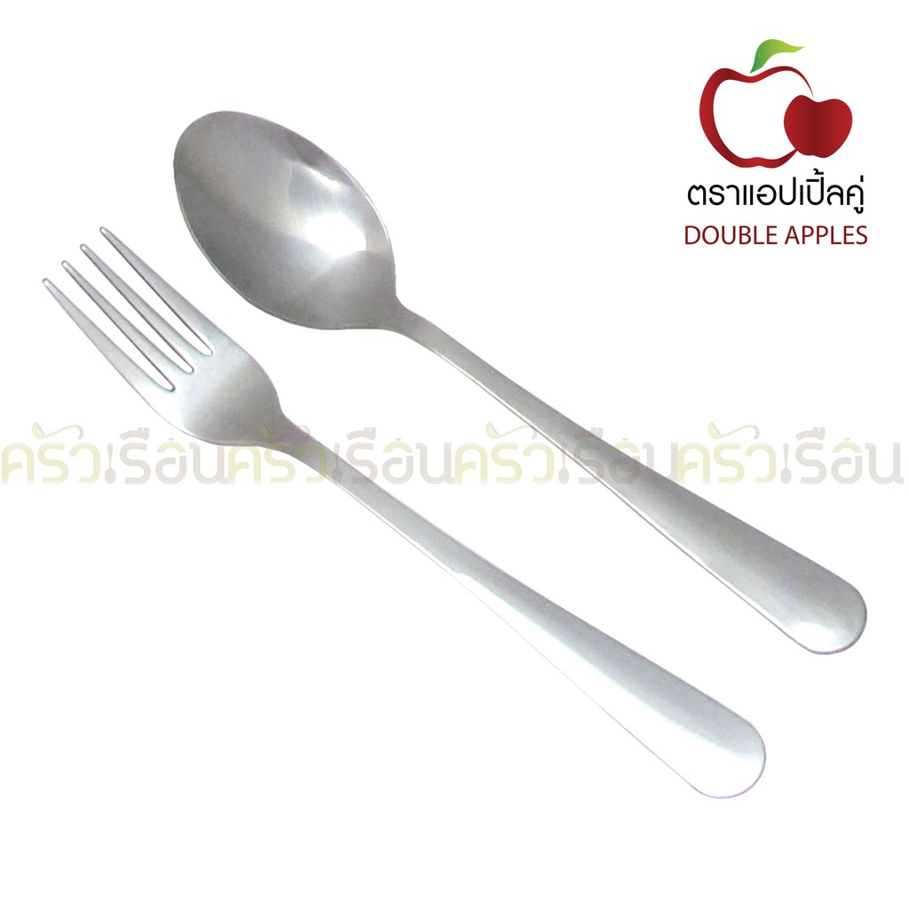 Double Apples ช้อนส้อม สเตนเลส ลายมน ขนาด 19 ซม. 1 คู่