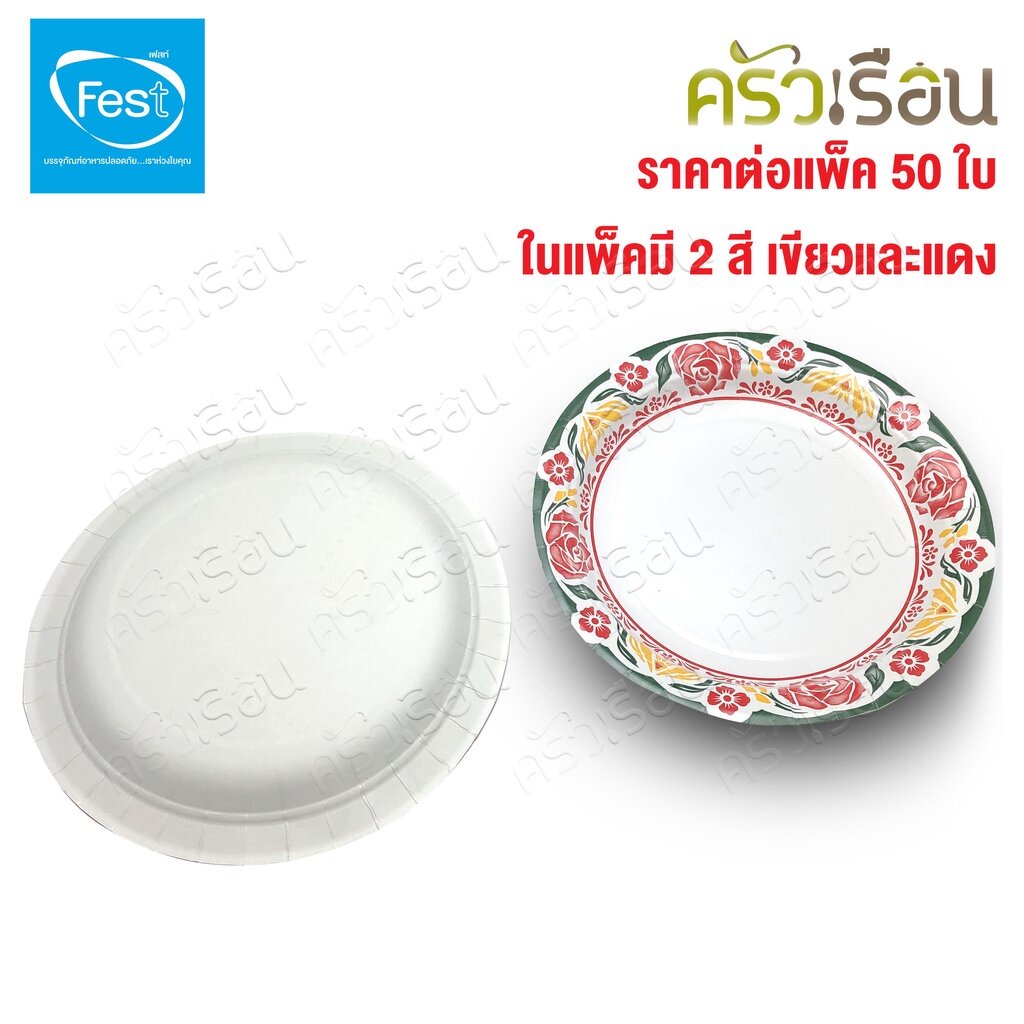 FEST จานกระดาษ ใช้แล้วทิ้ง 8.5 นิ้ว ราคาต่อแพ็ค 50 ใบต่อลาย มีให้เลือกหลายลาย จานเฟสท์ ช้อยส์