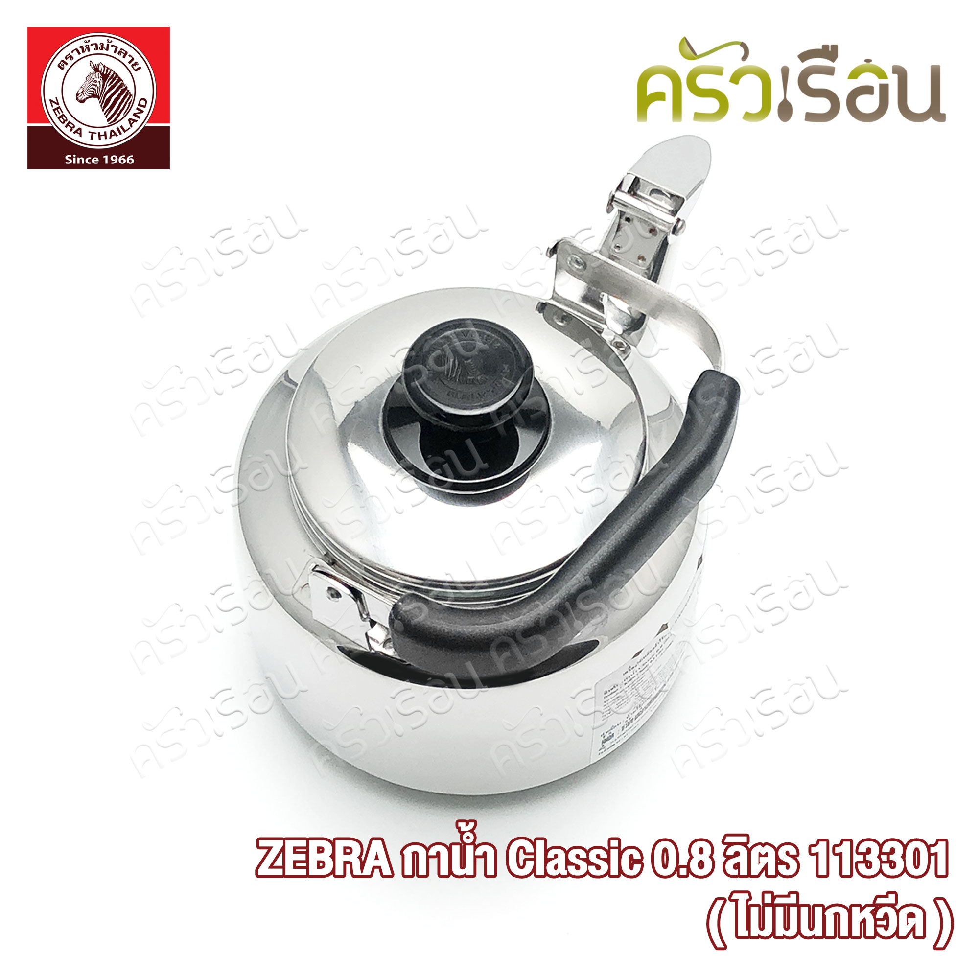 Zebra กาน้ำ กาต้มน้ำ ใบเล็ก รุ่น คลาสสิค Classic (ไม่มีนกหวีด) ความจุ 0.8 ลิตร 113301