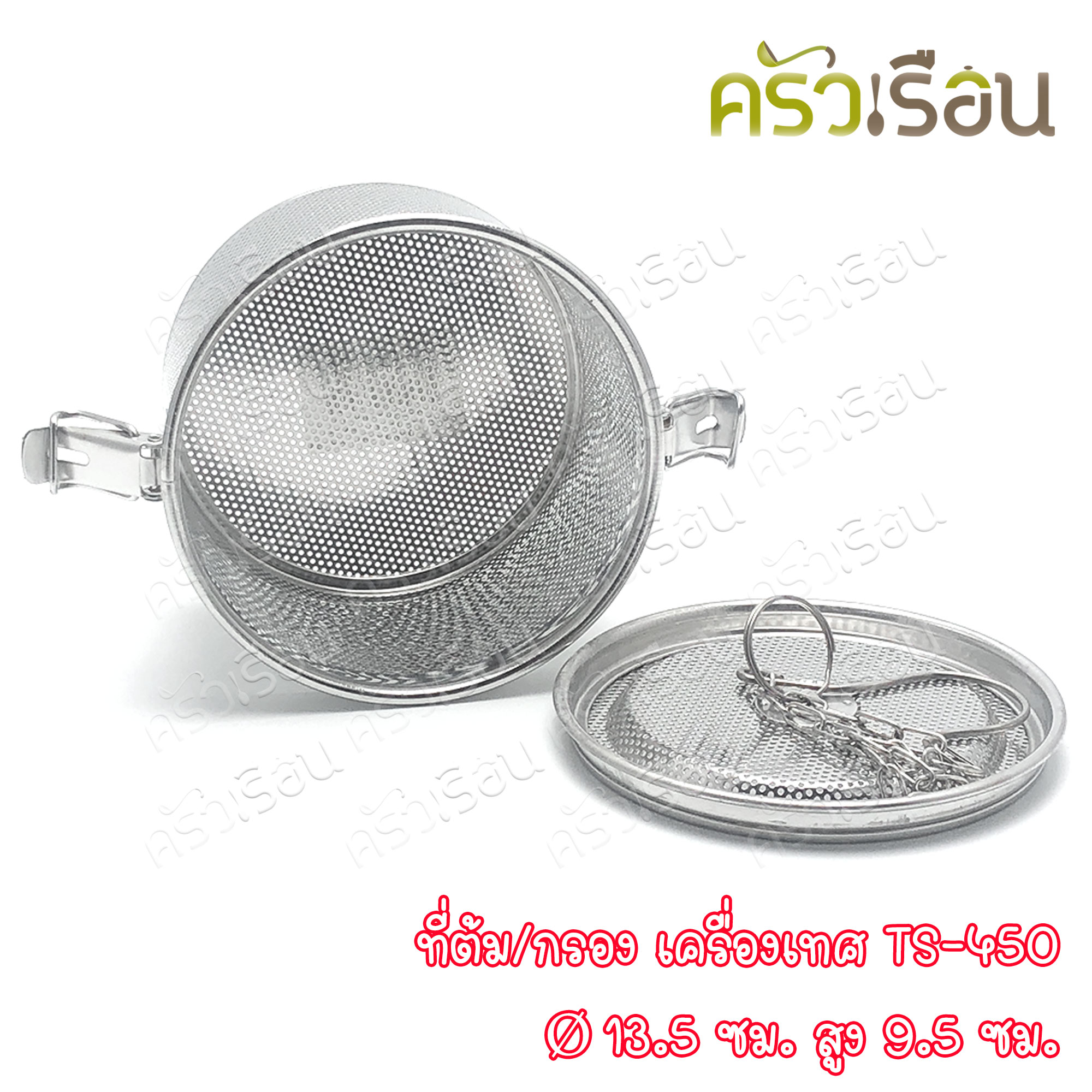 US ที่ต้ม ที่กรอง เครื่องเทศ 13.5 x 13.5 x 9.5 ซม. TS-450 ที่กรอง สเตนเลส