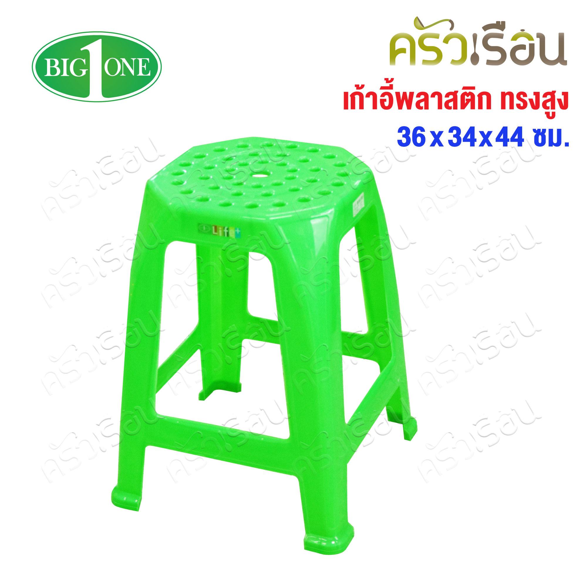 Big One เก้าอี้ พลาสติก ทรงสูง รุ่น โมเดริน์ #12-365 ขนาด 36 x 54 สูง 44 ซม.