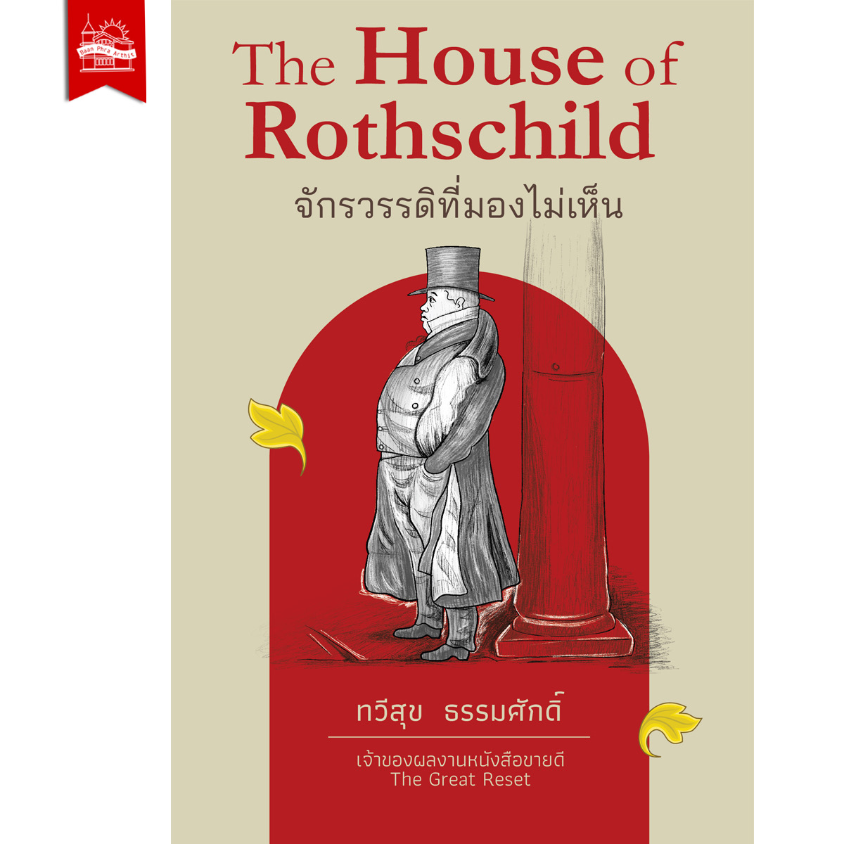 The House of Rothschild จักรวรรดิที่มองไม่เห็น