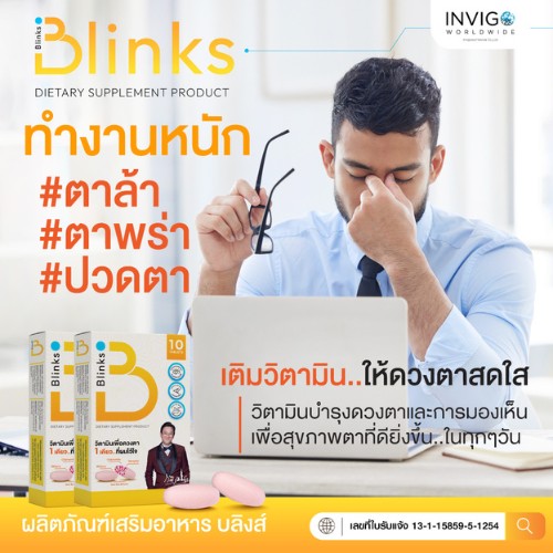 Blinks บลิงส์ อาหารเสริมบํารุงสายตา วิตามินบํารุงสายตา ถนอมสายตา