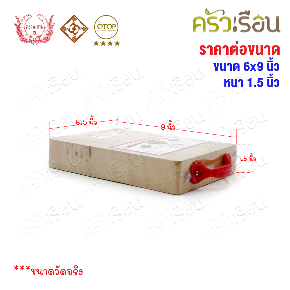 ตรามะขาม อ. - เขียงไม้มะขาม เหลี่ยม แช่เกลือแล้ว เบอร์ 6x9 วัดจริง 6.5 x 9.2 นิ้ว หนา 1.5 นิ้ว เขียงเหลี่ยม เขียงไม้