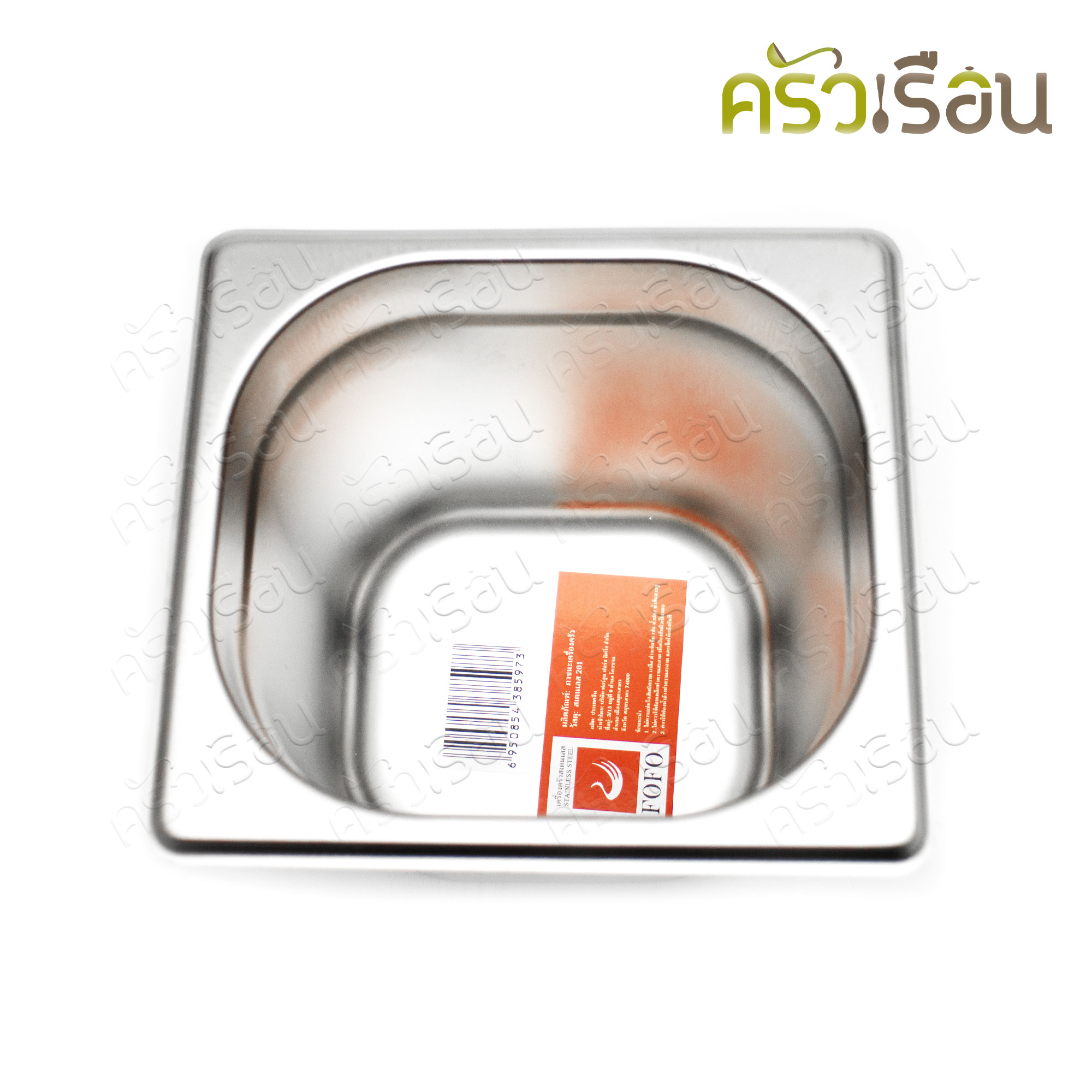 FOFO ถาดอาหาร พร้อมฝา สเตนเลส ขนาด 18 x 16 x 15 ซม. ความจุ 1.8 L. ตราโฟโฟ 1/6 -15 ซม. ถาดไอติม ที่ใส่ท๊อปปิ้ง