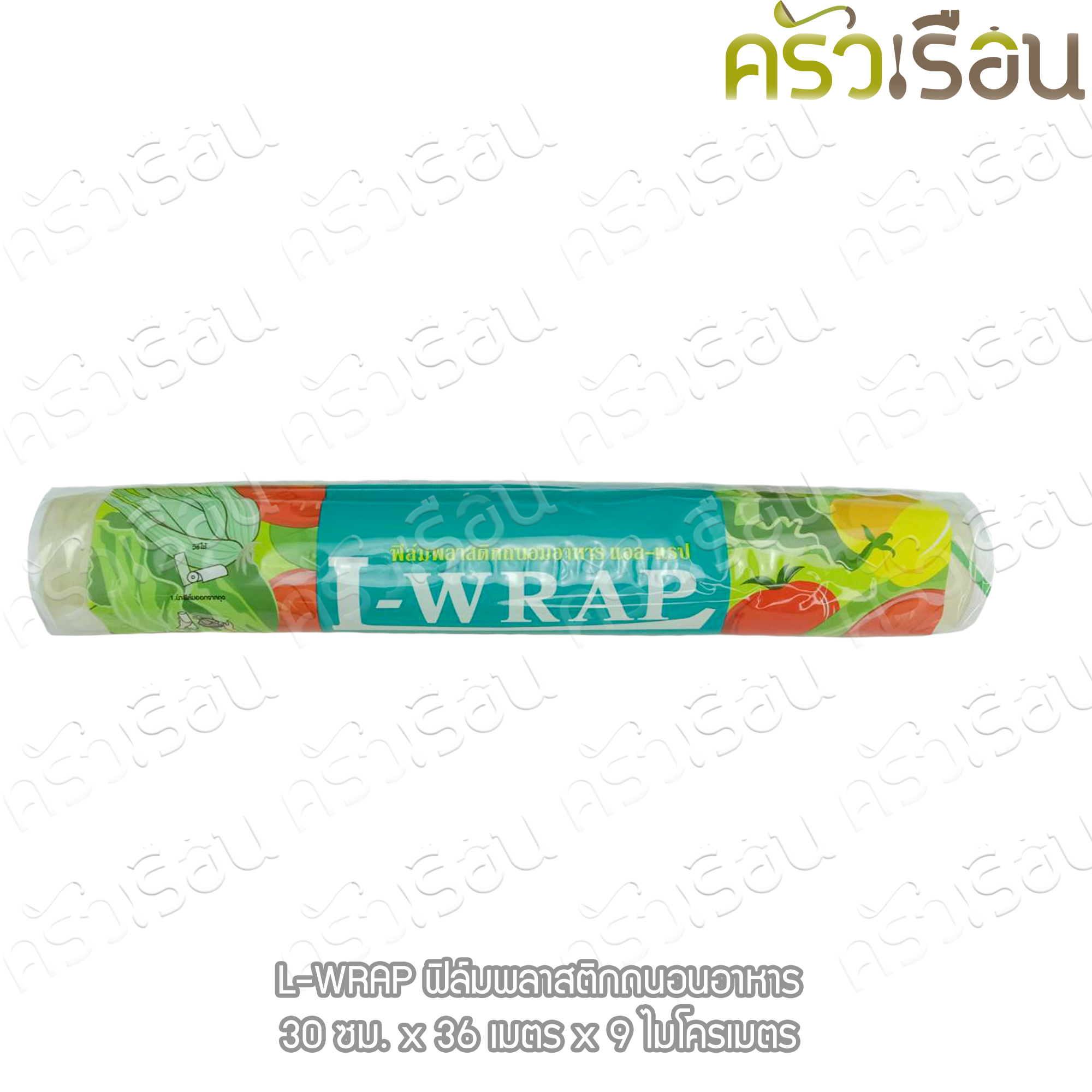 L-WRAP ฟิลม์ถนอมอาหาร(ม้วน) 12 นิ้ว x 36 เมตร 9 ไมครอน ตราแอล-แรป