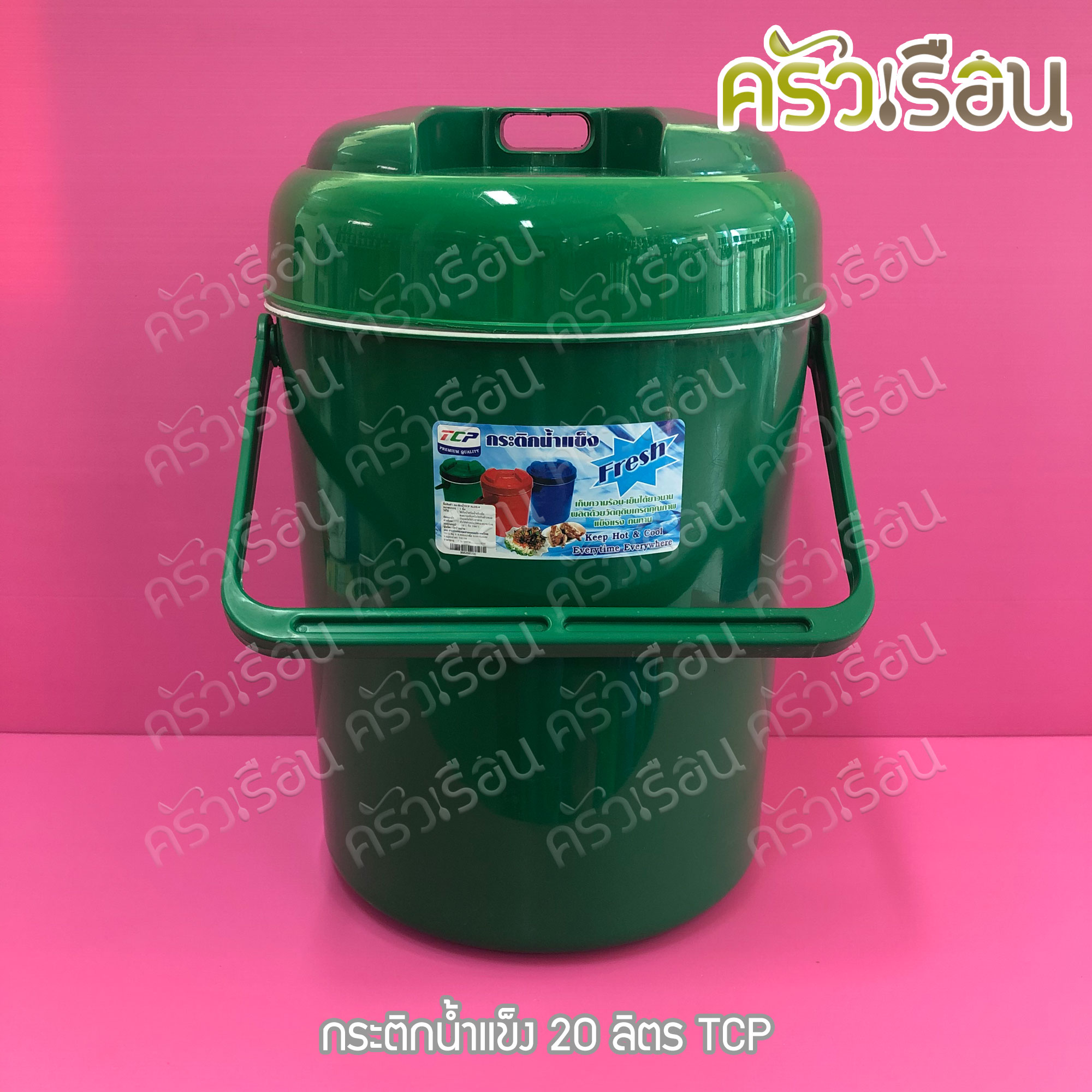 TCP กระติกน้ำแข็ง 20 ลิตร คละสี ตราทีซีพี เลือกสีไม่ได้