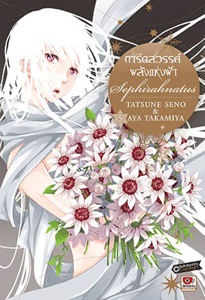[COMIC] การ์ดสวรรค์ พลังแห่งฟ้า เล่ม 1-5