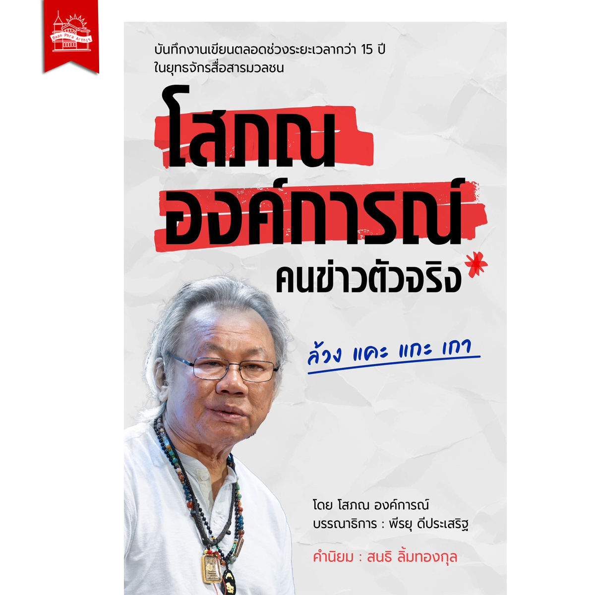 หนังสือ โสภณ องค์การณ์ คนข่าวตัวจริง