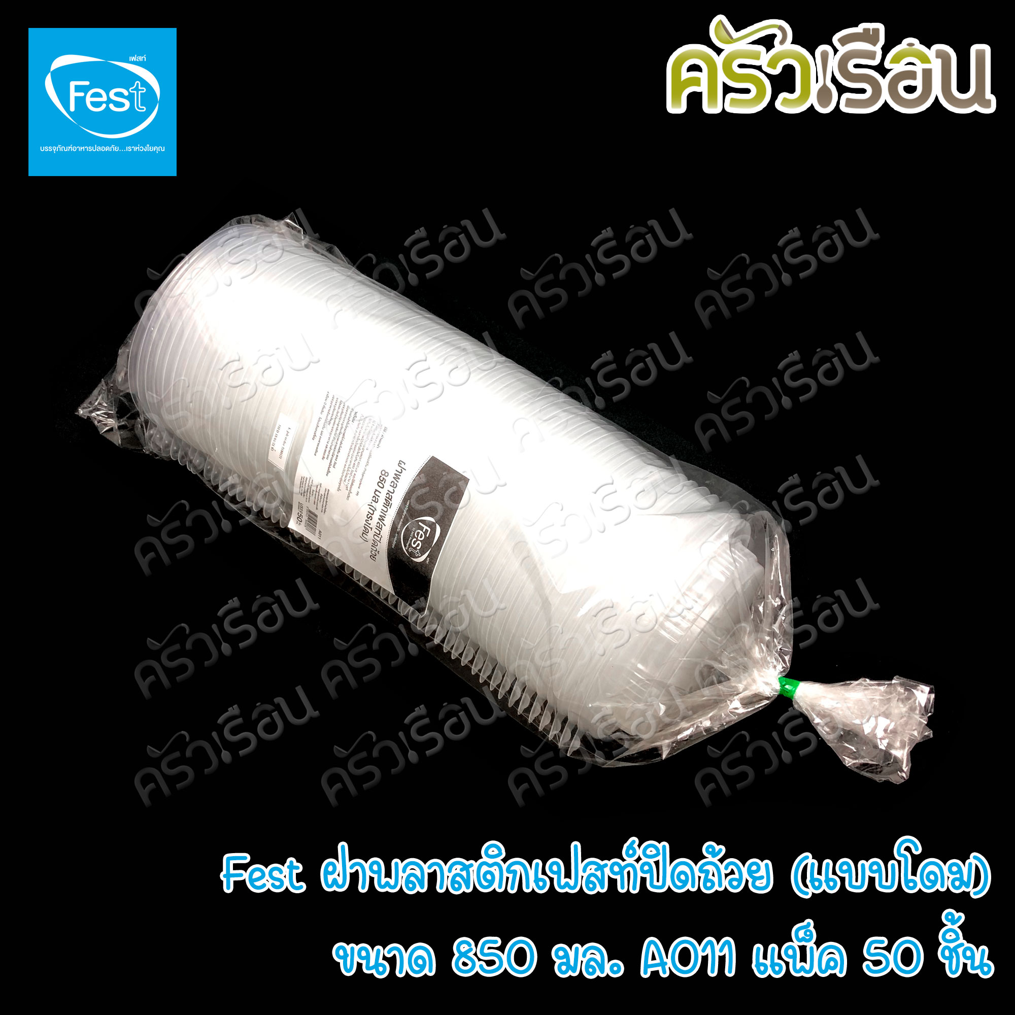 FEST ฝาพลาสติก ปิดถ้วย แบบโดม ขนาด 850 มล. แพ็ค 50 ชิ้น A011 เฟสท์ ฝาโดมใหญ่