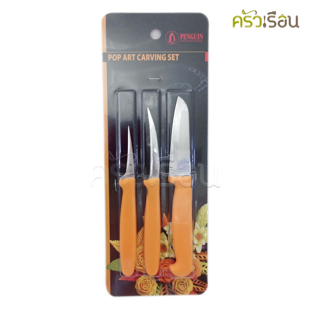 Penguin ชุดมีดแกะสลัก ด้ามเหลือง 3 ชิ้น Pop Art ตรานกเพนกวิ้น มีดแกะสลัก ชุดมีด carving knife set