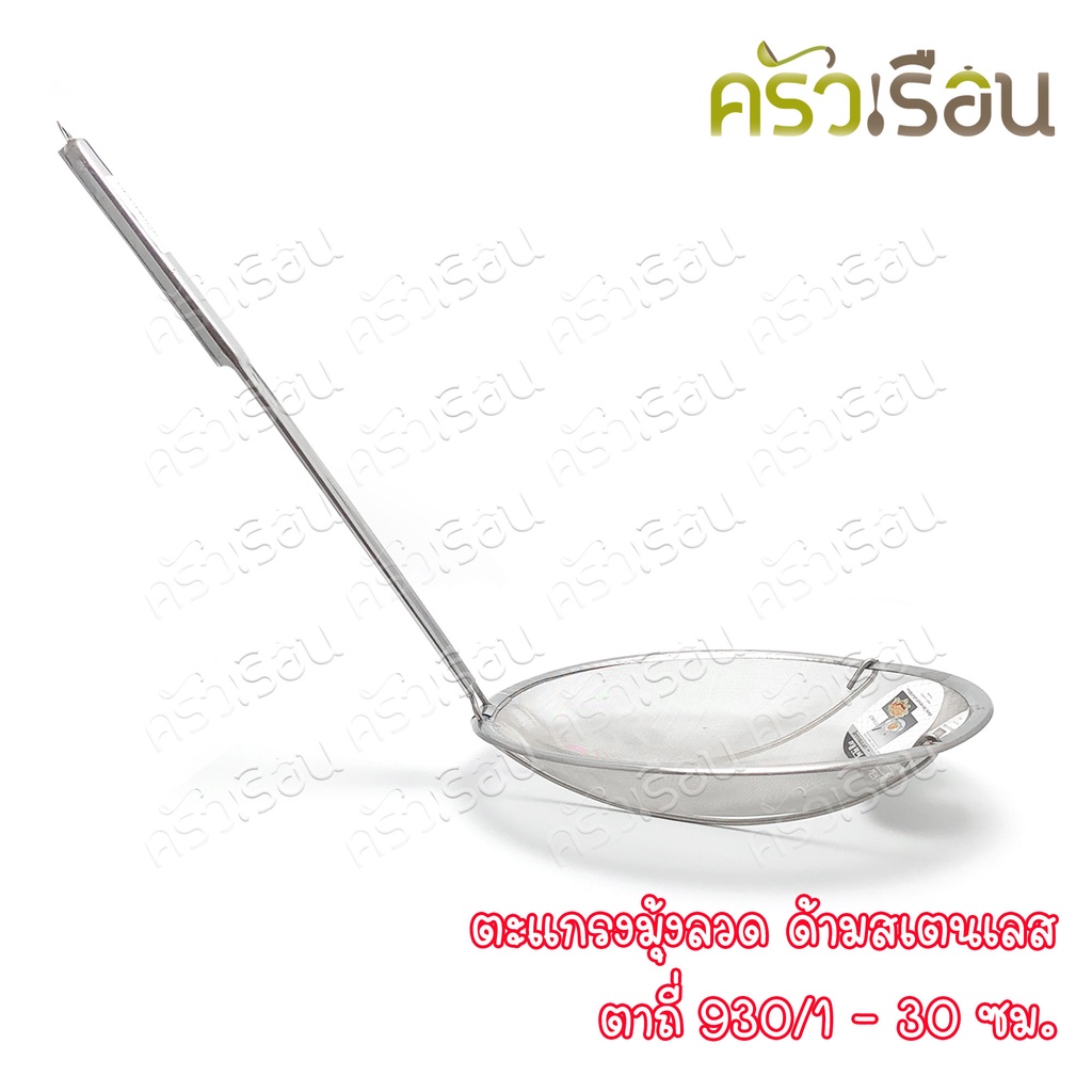 Twin Ray ตะแกรงมุ้งลวด ตะแกรง ตักของทอด ด้ามสเตนเลส ตาถี่ 30 ซม. 930/1 twinray