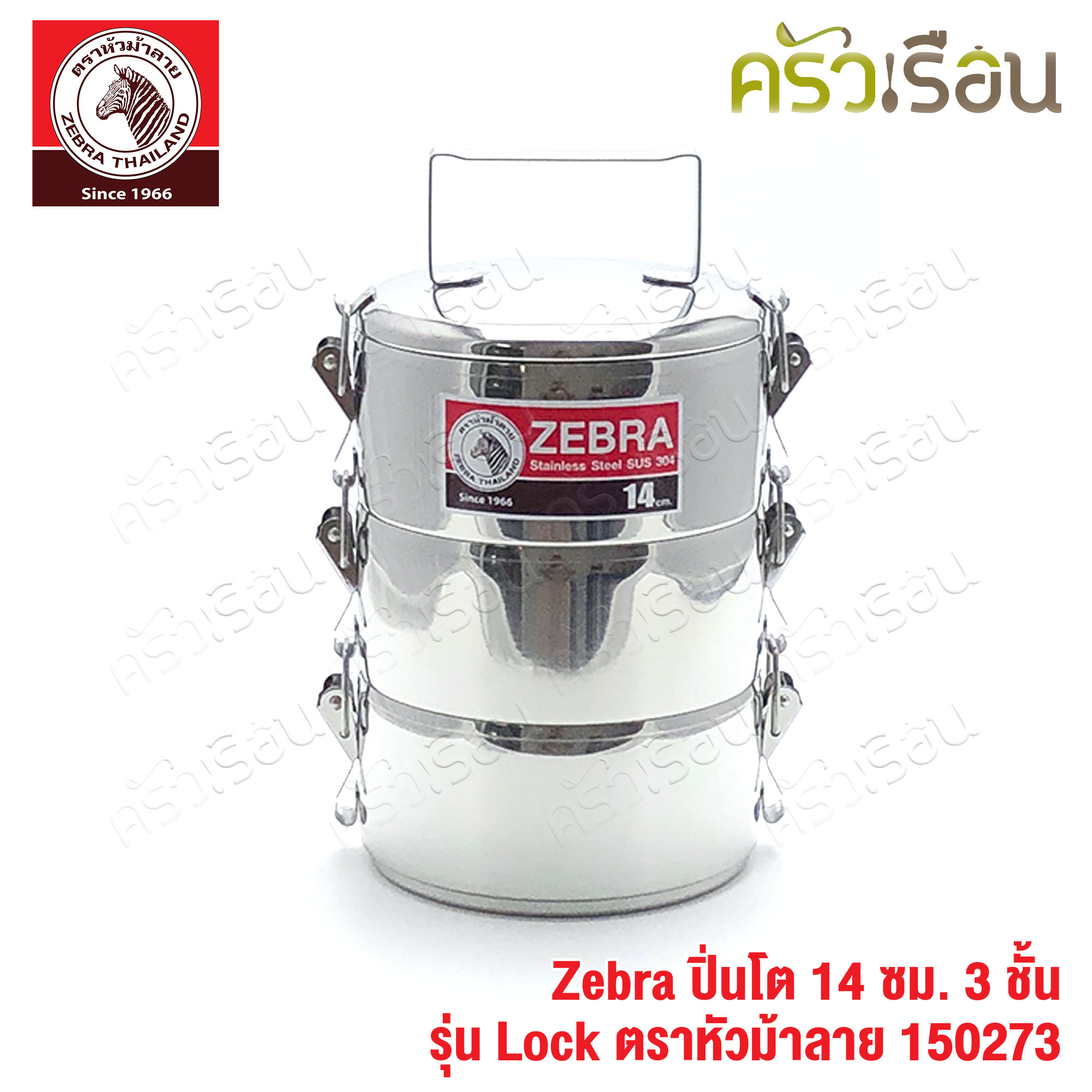 Zebra ปิ่นโต Lock 14 ซม. 3 ชั้น ตราหัวม้าลาย 150273 แยกชั้นได้