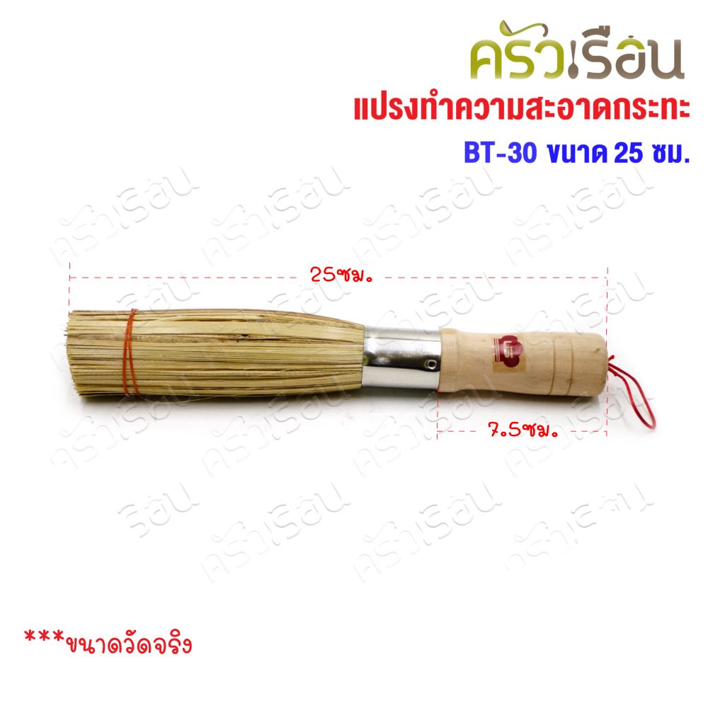 US แปรงทำความสะอาดกระทะ แปรงไม้ไผ่ ขัดกระทะ ยาว 25 ซม. BT-30