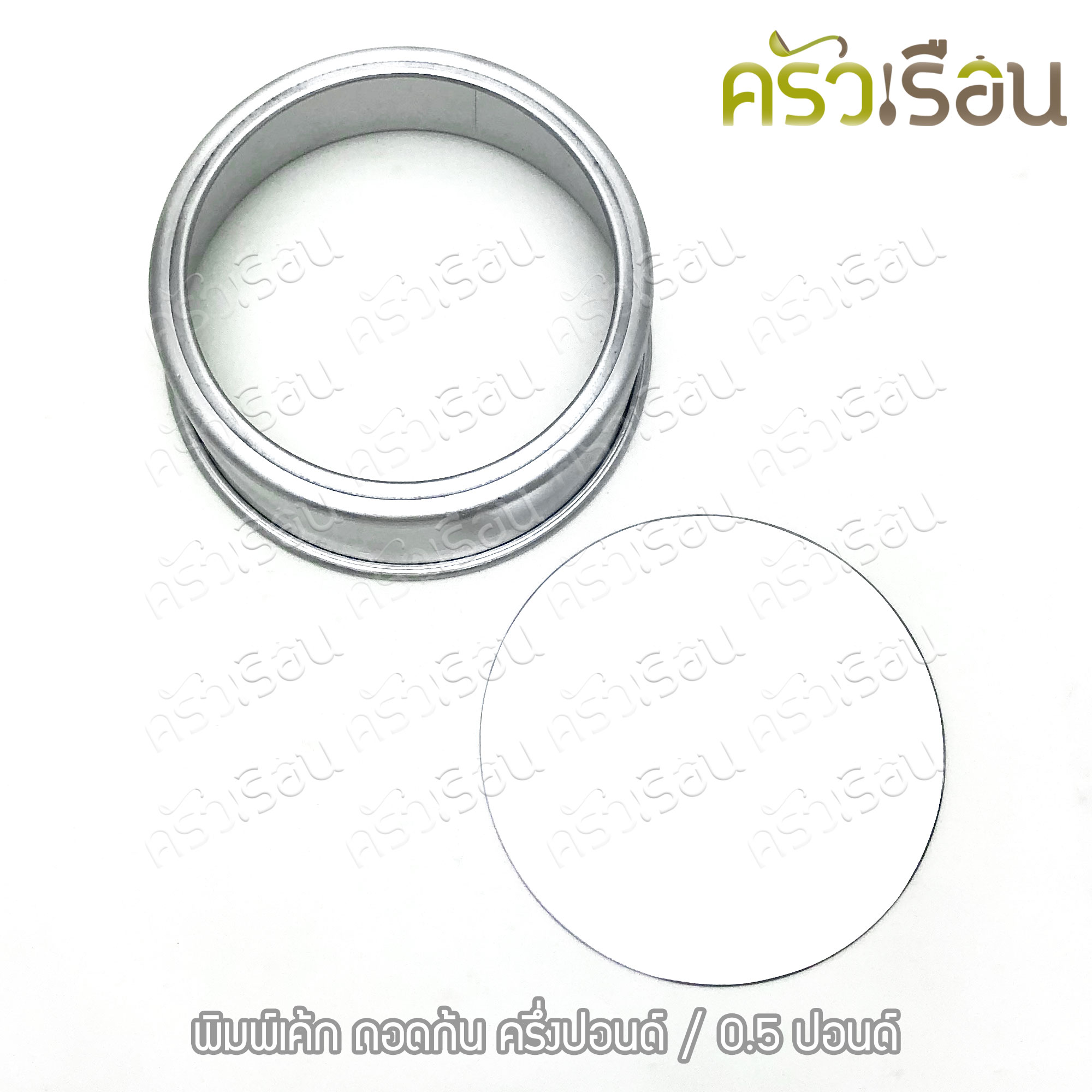 พิมพ์เค้ก กลม อลูมิเนียม ถอดก้น มีให้เลือก 4 ขนาด