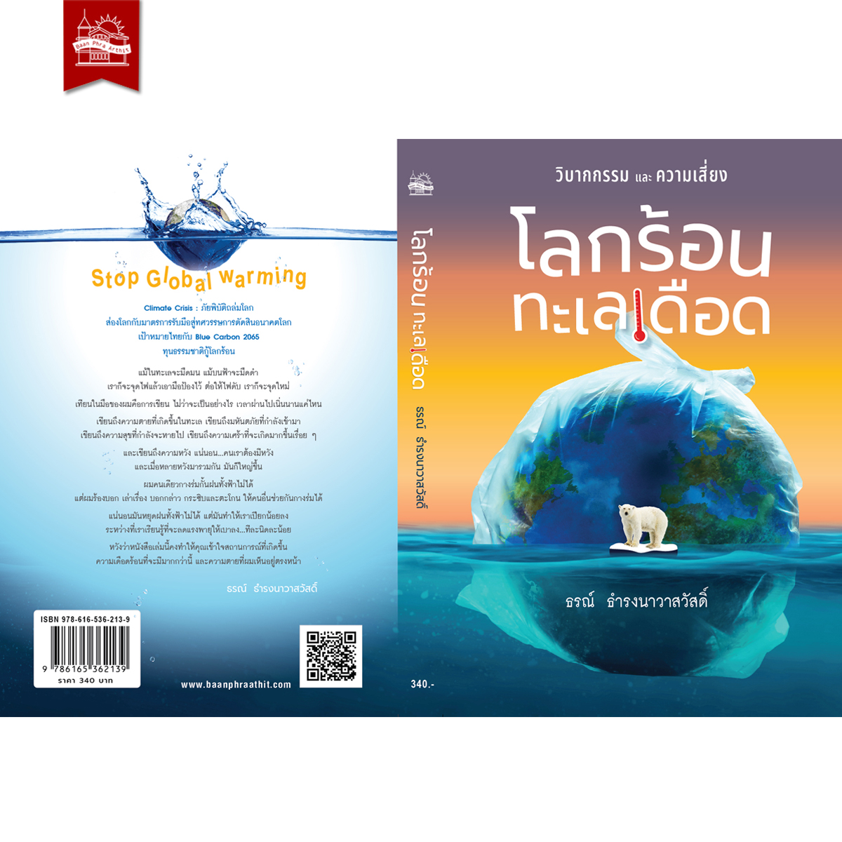 โลกร้อน ทะเลเดือด