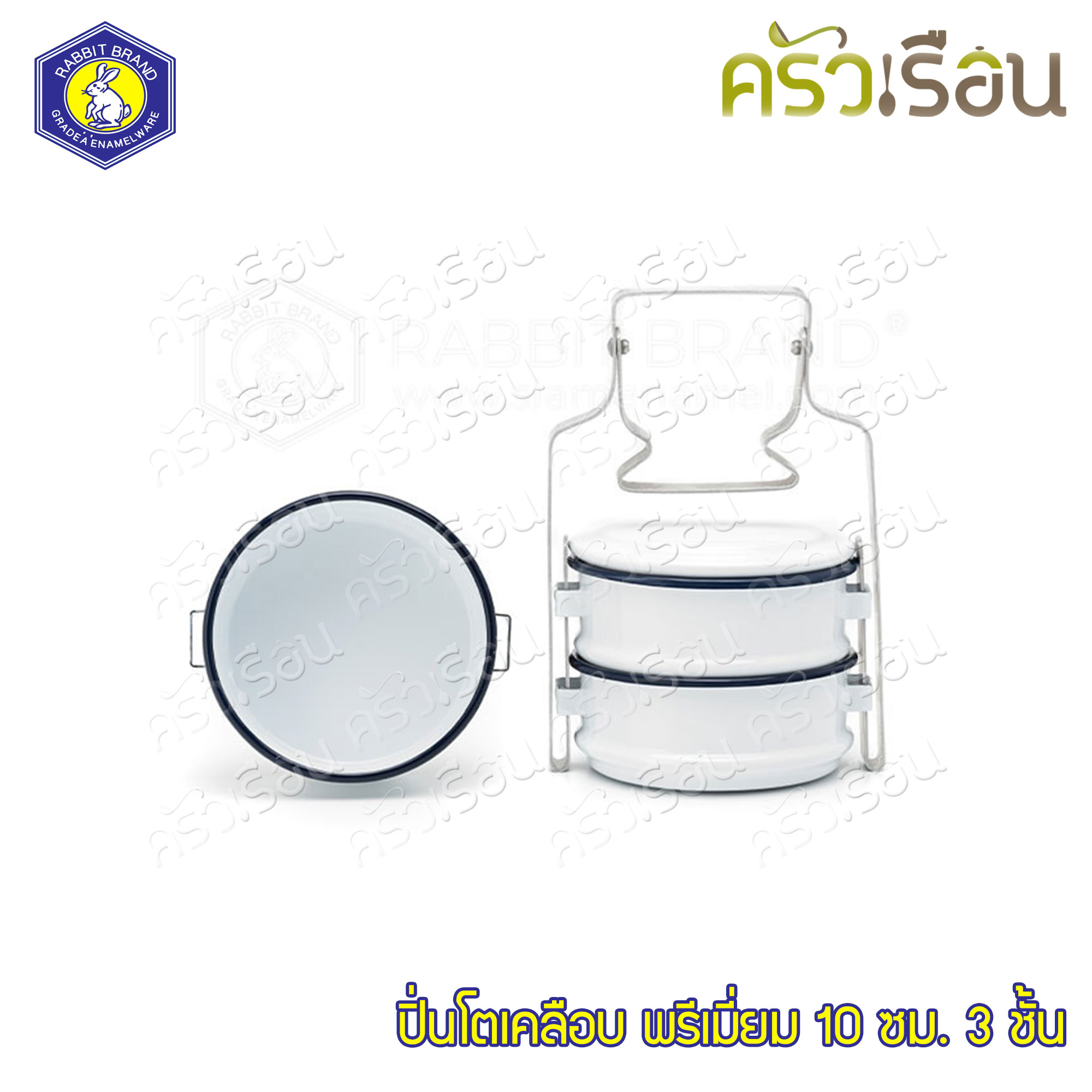 Rabbit Brand ปิ่นโตเคลือบ 10 ซม. 3 ชั้น ตรากระต่าย มี 9 สีใให้เลือก ราคาต่อเถา