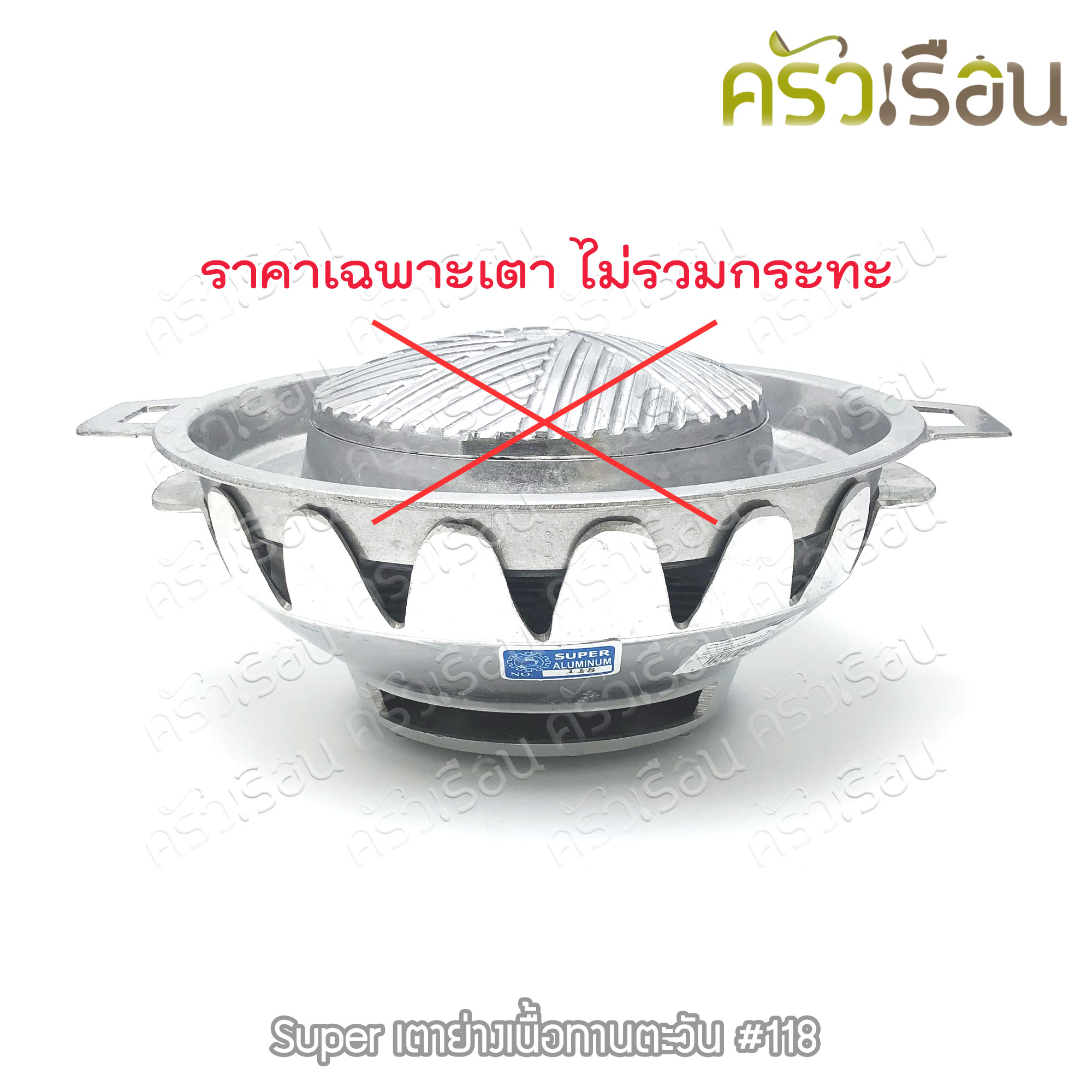 SUPER ALUMINUM เตาย่างเนื้อ ทรงทานตะวัน #118 เตาย่างเกาหลี ตราถุงเงิน