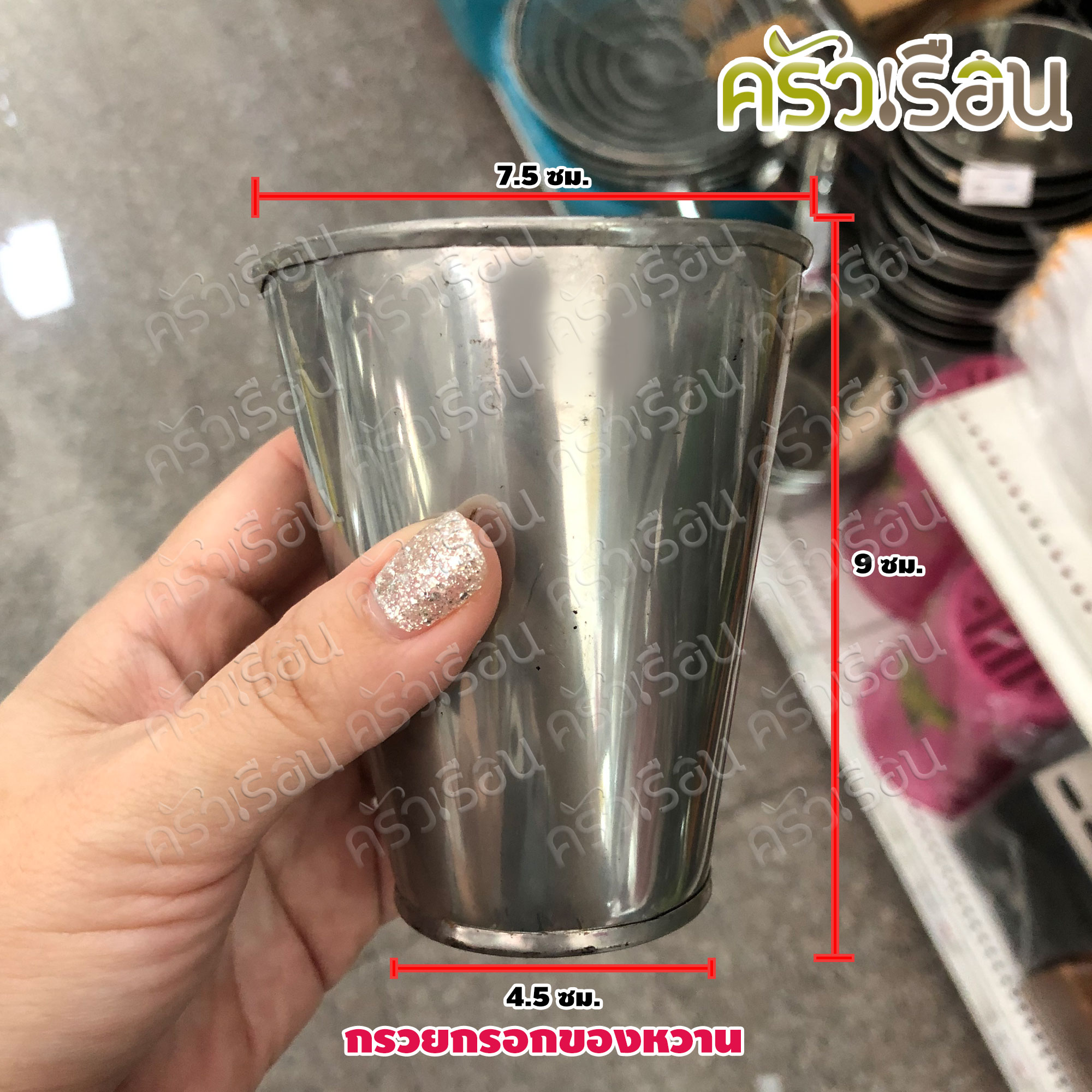 กรวยกรอกของหวาน สเตนเลส