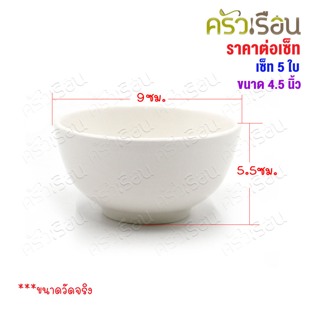 LQ [แพ็ค 5 ใบ] ชามแบ่ง เซรามิค สีขาว 4.5 นิ้ว Ø 9 x 5.5 ซม. เข้าเวฟได้