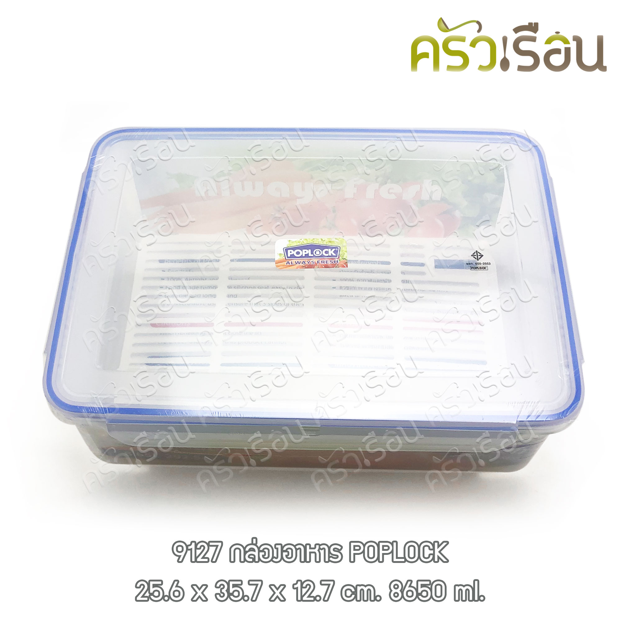 Sahachai กล่องอาหาร เหลี่ยม ฝาล็อค พร้อมถาดรอง 9127 ความจุ 8,650 ml. ขนาด 25.6 x 35.7 x 12.7 ซม. POPLOCK