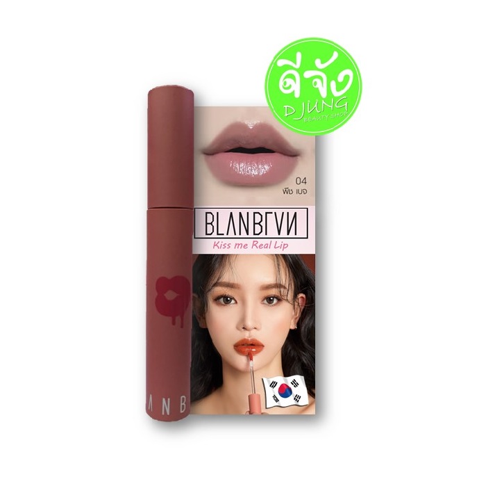 BLANBLVN Kiss Me Real Lip 04 Peach Beige สีจะออกนู้ดๆที่ดูไม่ป่วย สีเดียวกับปาก