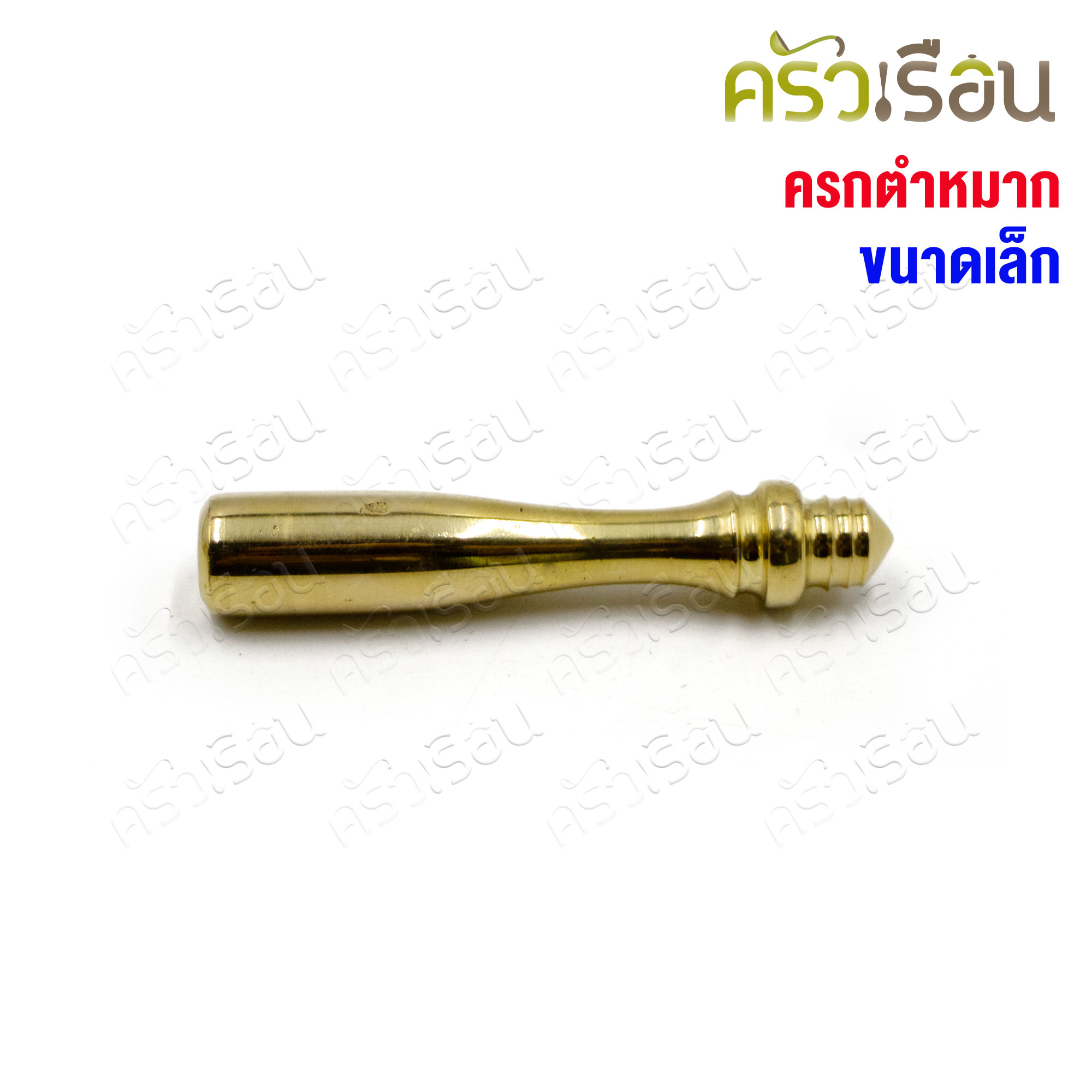 BRASS ครกตำหมาก จิ๋ว 5 x 5 cm. ทองเหลืองแท้ ครกบดยา