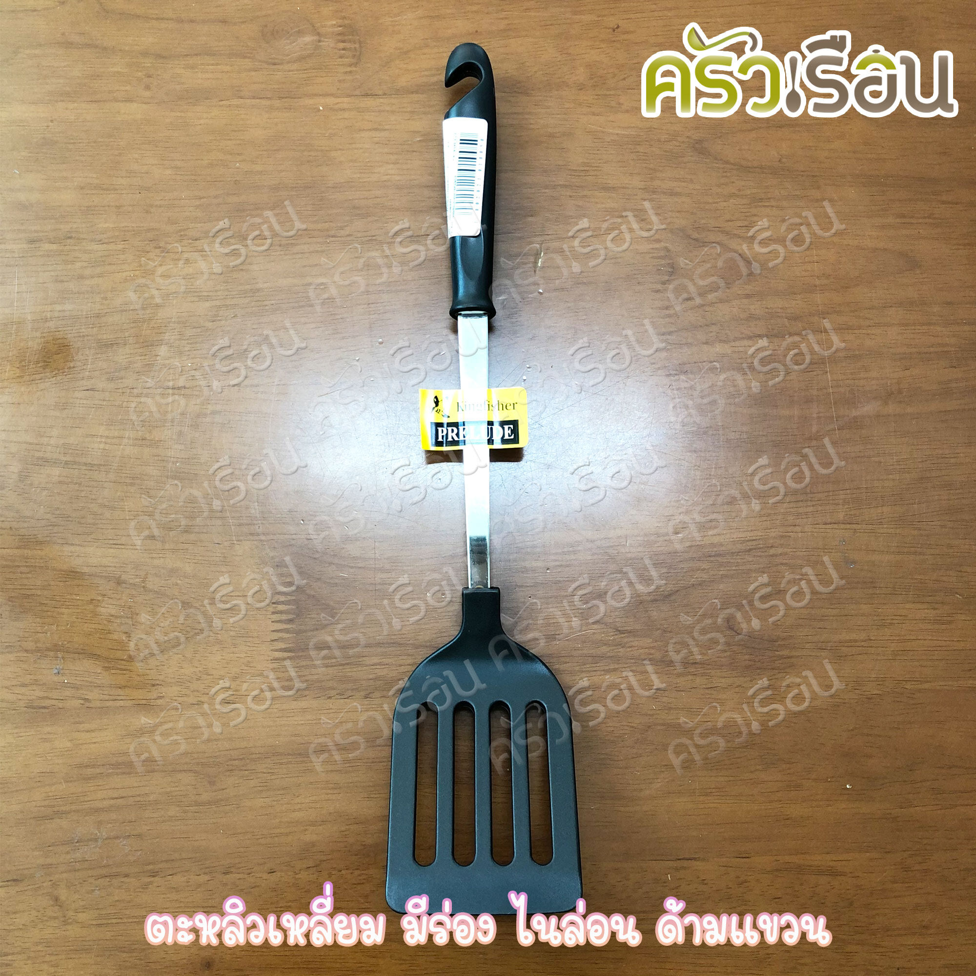 KINGFISHER ตะหลิวไนล่อน ด้ามแขวน ใช้กับกระทะเทฟล่อน PL09, PL11, PL17, P16
