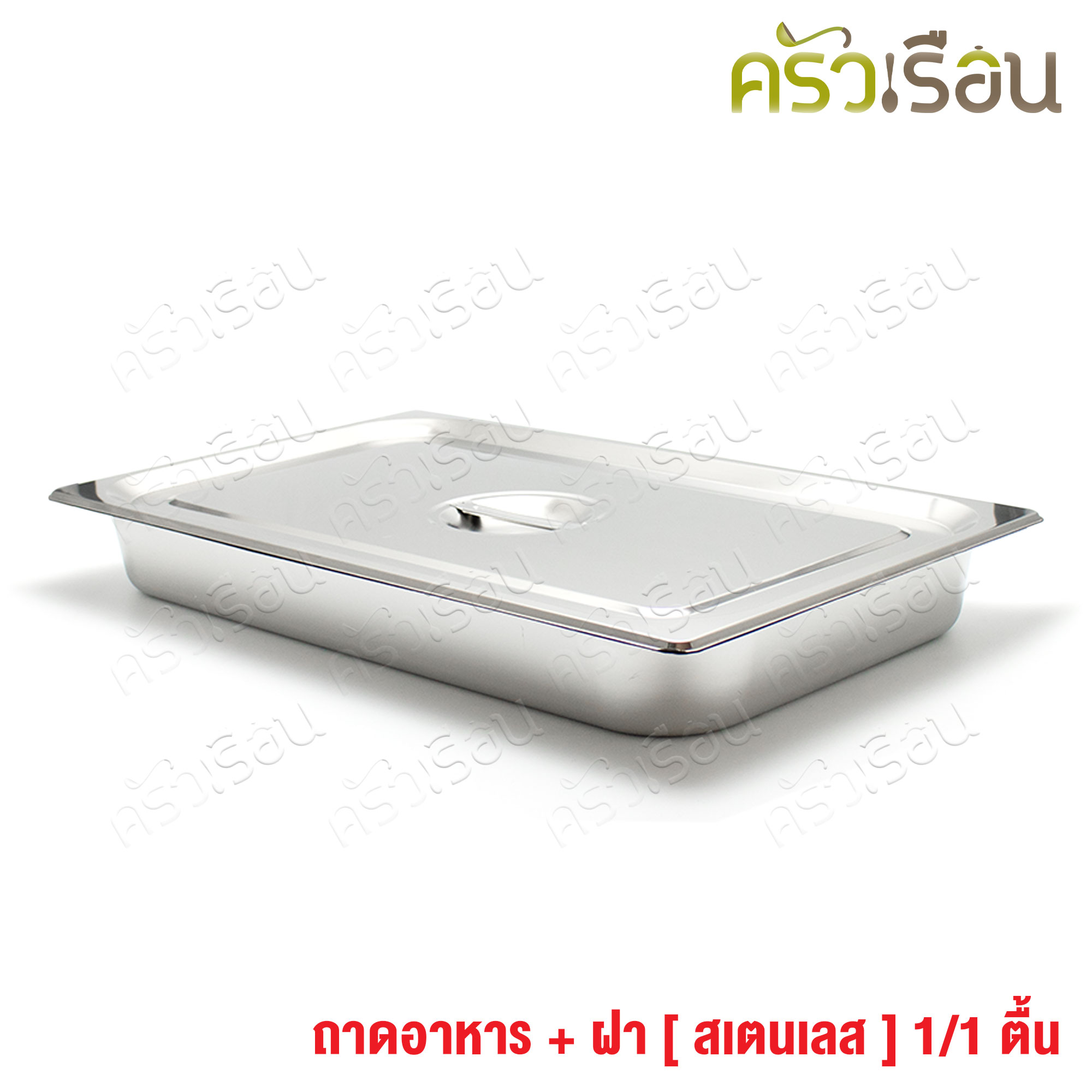 FOFO ถาดอาหาร พร้อมฝา สเตนเลส ขนาด 53 x 33 x 6.5 ซม. ความจุ 4.5 L. ตราโฟโฟ 1/1 - 6.5 ซม. ถาดเต็มใบ ถาดบุบเฟ่ อ่างอาหาร
