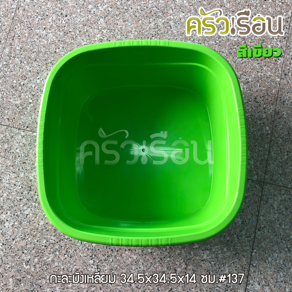 BIG ONE กะละมังเหลี่ยม กะบะเหลี่ยม 12 ลิตร 34.5 x 34.5 x 14 #137 ราคาต่อใบ คละสี