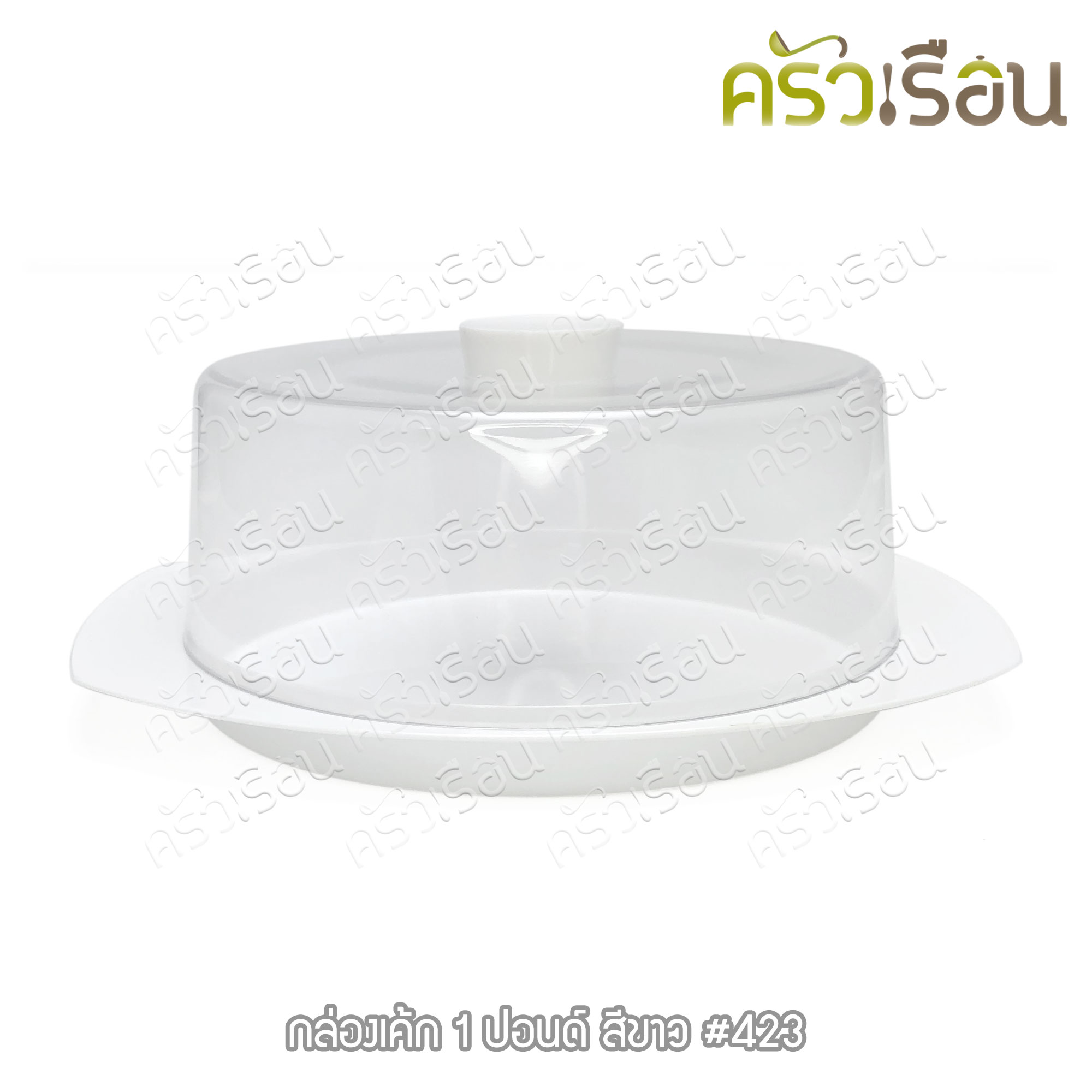 Nam Ngai Hong กล่องเค้ก 1 ปอนด์ ถาดสีขาว-ฝาใส 423 ถาดเค้ก ถาดโชว์เค้ก