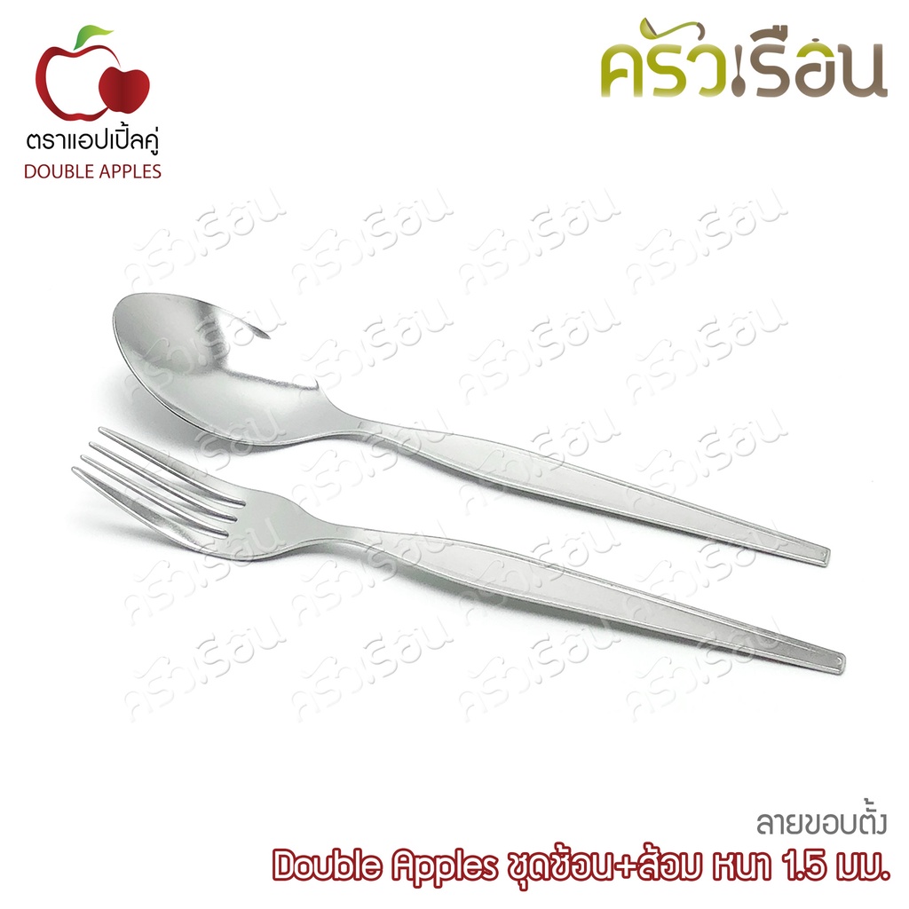 Double Apples ชุดช้อน+ส้อม หนา 1.5 มม. ตราแอปเปิ้ลคู่ มีให้เลือก 3 ลาย