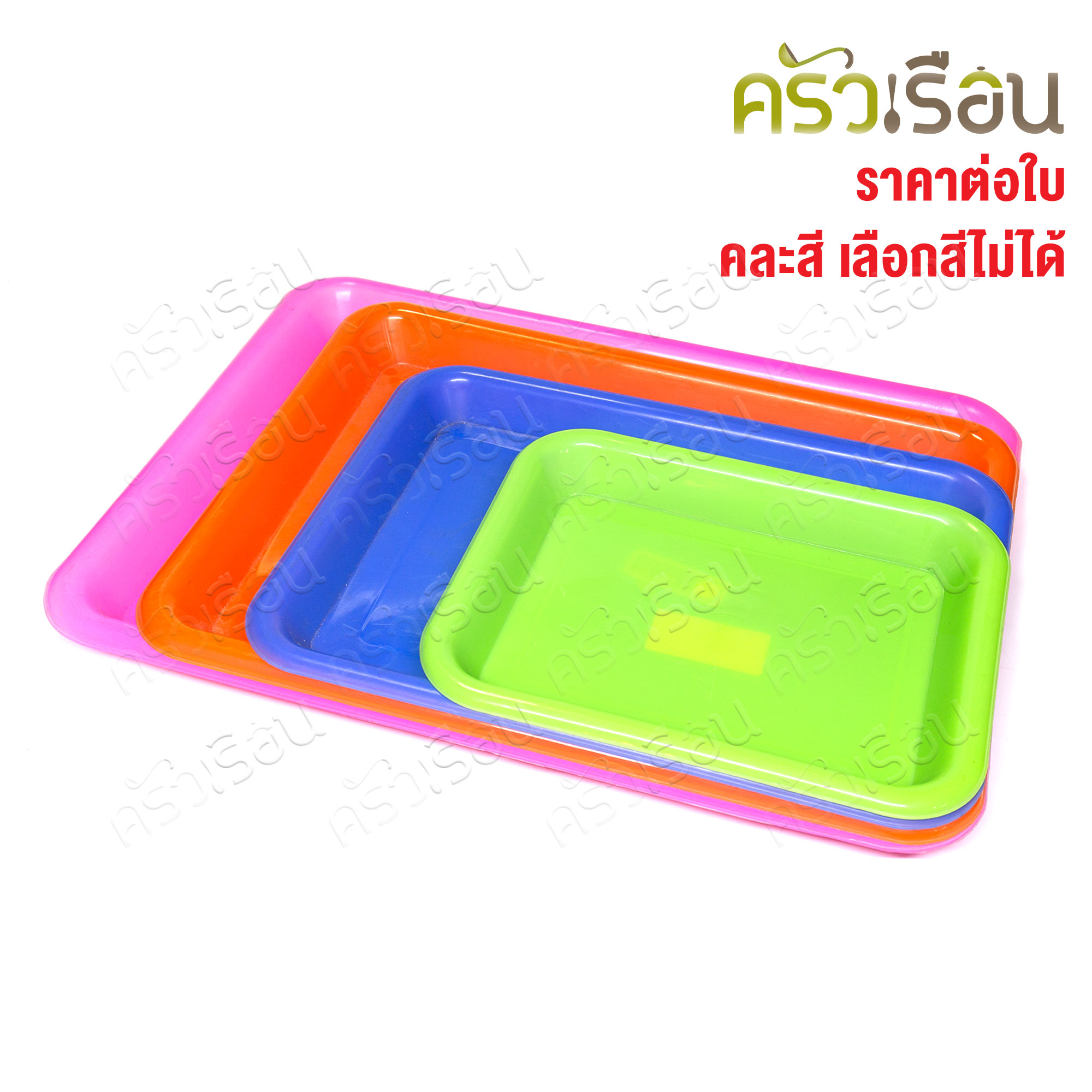SRT ถาดเหลี่ยม พลาสติก คละสี มี 4 ขนาดให้เลือก ราคาต่อใบ (ไม่สามารถเลือกสีได้) ถาดเสิร์ฟ ถาดผลไม้