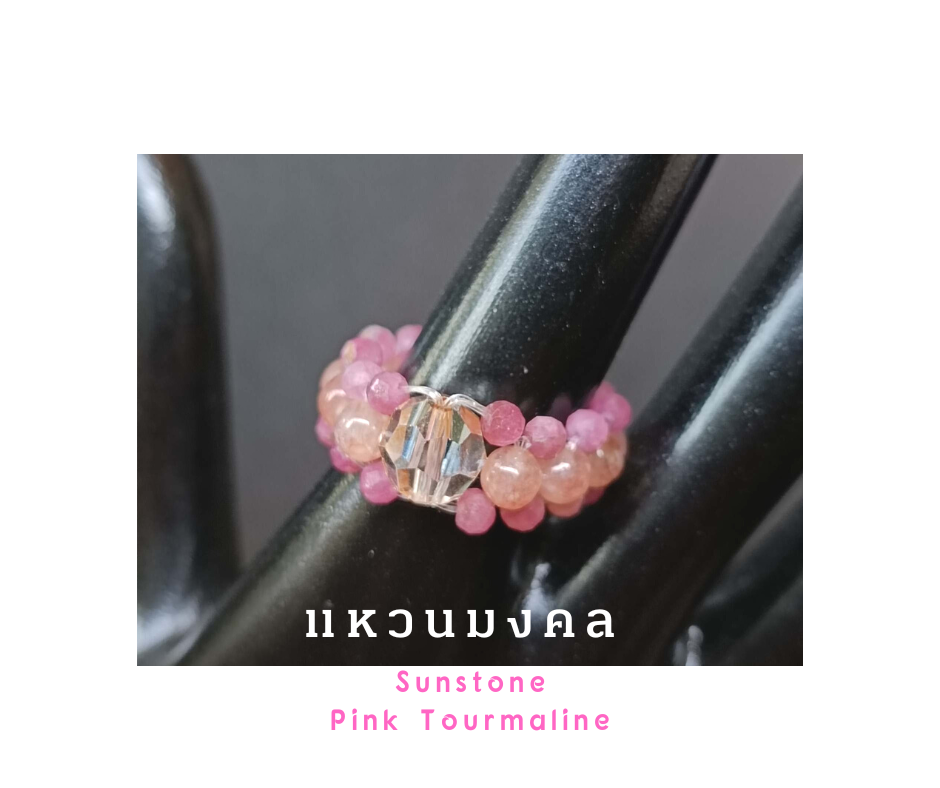 "MeMe" Ring Collection แหวนถักหินแท้ Love Vibe (Sunstone + Pink Tourmaline) เสริมพลังงานความรัก