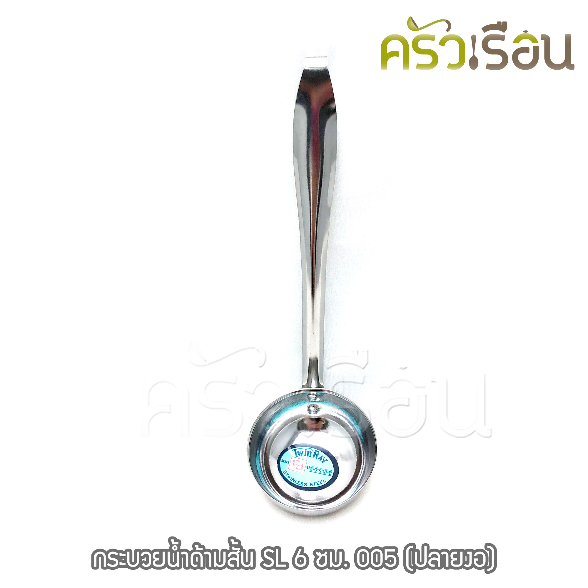 Twin Ray [ 1 อัน ] กระบวยน้ำด้ามสั้น สเตนเลส 6 ซม. #005 (ปลายงอ) กระบวย ตักน้ำแกง กระบวยต้มยำ twinray