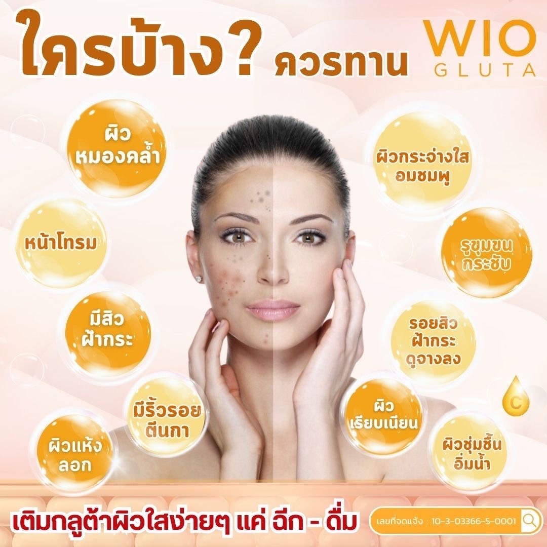 WIO Gulta ไวโอ กลูต้า อาหารเสริมผิวขาว กลูต้าผิวขาว บำรุงผิวให้ขาวกระจ่างใสจากภายใน ด้วยสารสกัดที่เข้มข้น