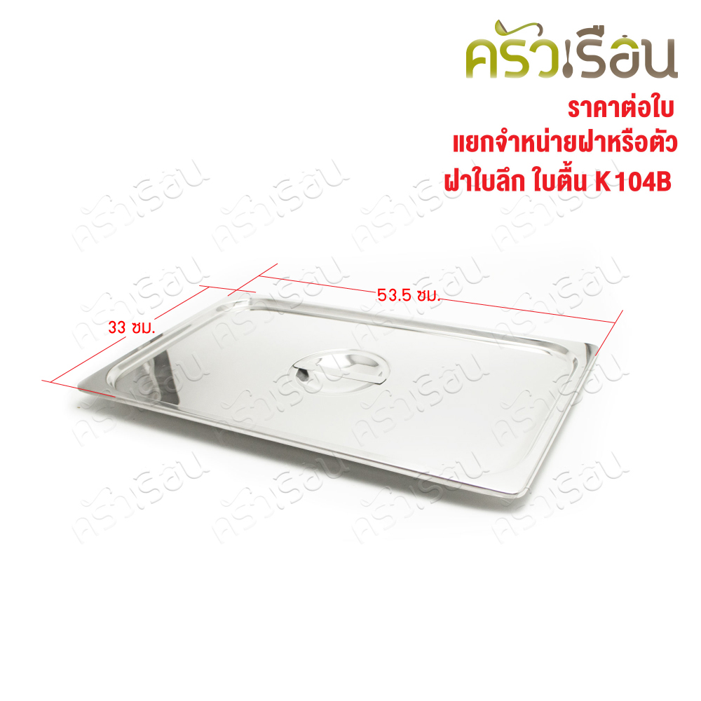 SPHINX BRAND stainless steel Gastronorm containers Lid 1/1. 53.5 x 33.5 cm. K104B Price for lid only.