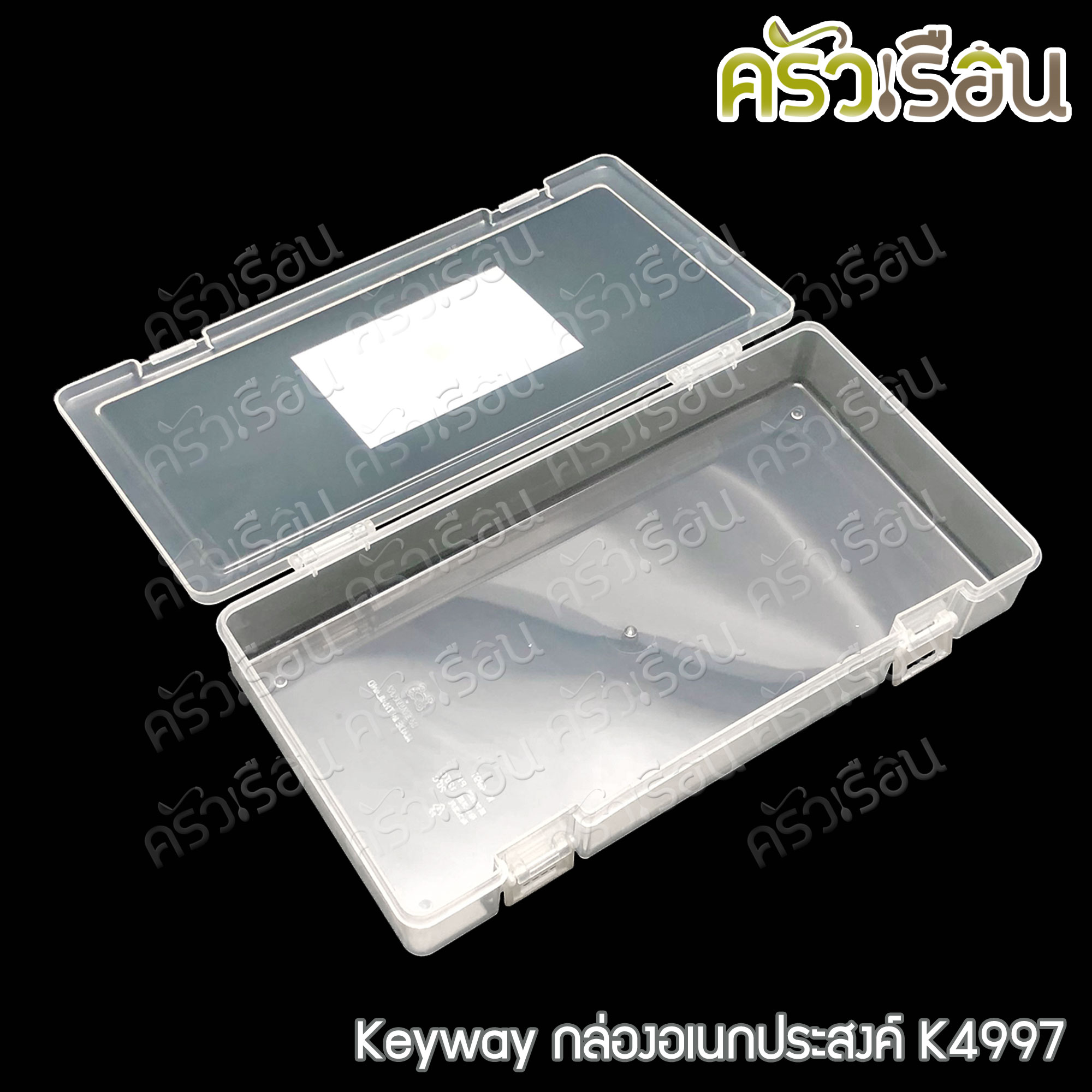 Keyway กล่องเหลี่ยมใส / กล่องอเนกประสงค์ ราคาต่อใบ