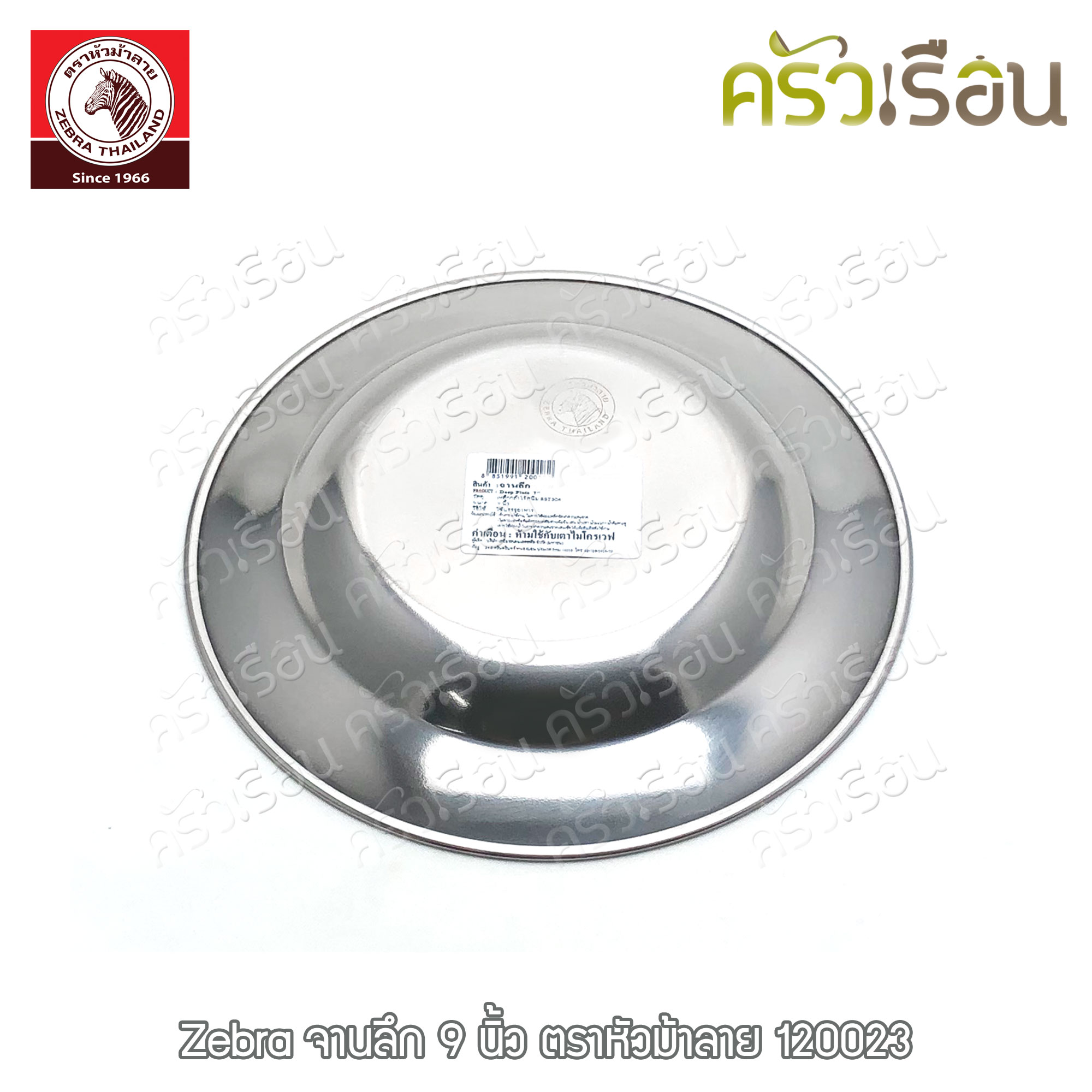 Zebra จานลึก สเตนเลส ตราหัวม้าลาย [ราคาต่อใบ] จานม้าลาย 120018 120020 120023