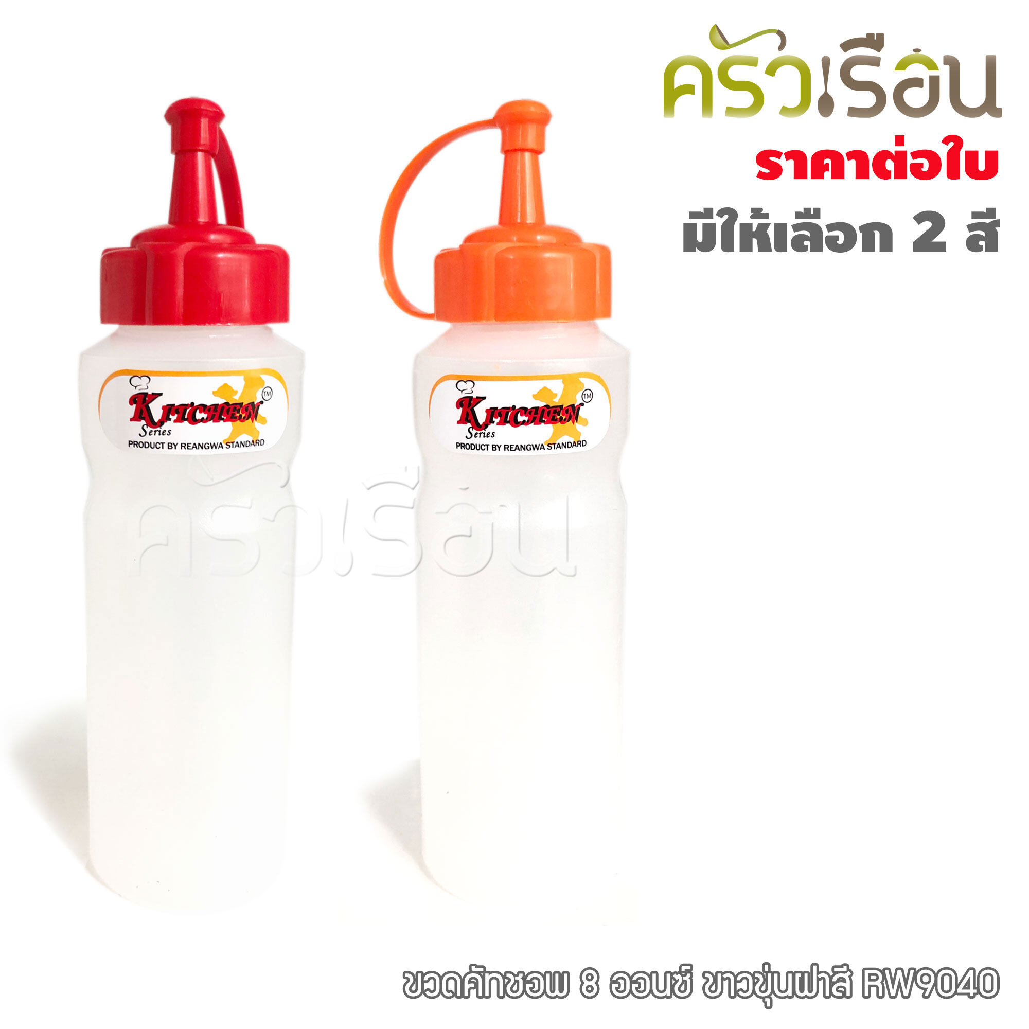 Reangwa Standard ขวดบีบ พลาสติก RW9040 ฝาสี 9.5 ออนซ์ / 280 ml. 5.5 x 19 ซม. ราคาต่อใบ ฝามี 2 สีให้เลือก SQUEEZER BOTTLE