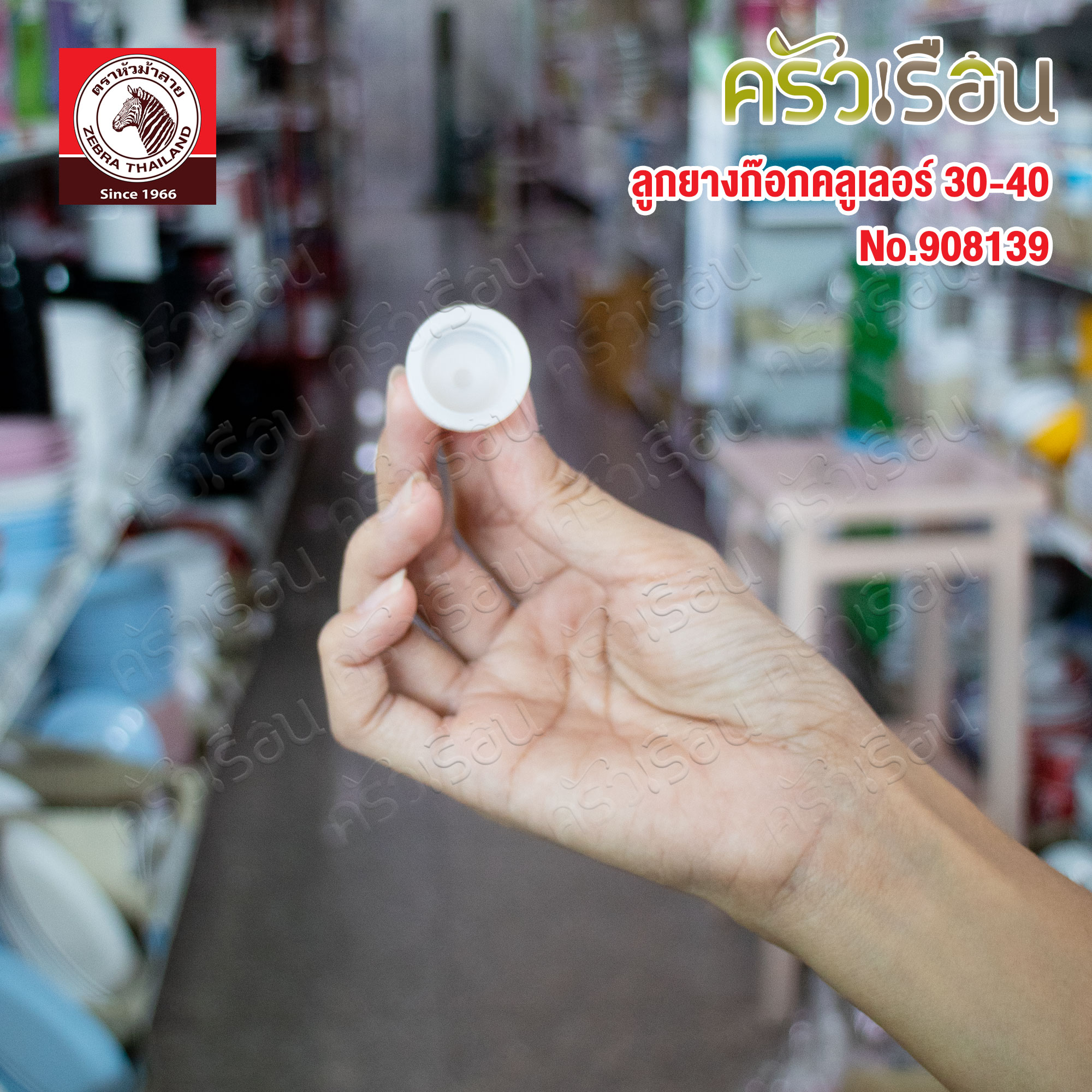 Zebra อะไหล่ ลูกยางก็อกคูลเลอร์ 30-40 ซม. ตราหัวม้าลาย 908139 ถังน้ำ ถังใส่น้ำ ถังกดน้ำ