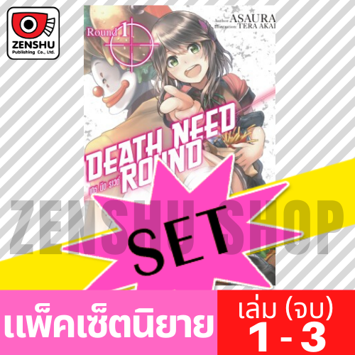 [NOVEL-SET] Death Need Round (3 เล่มจบ)