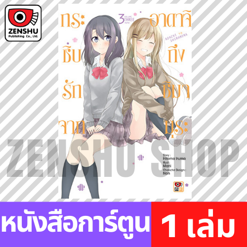 [COMIC] กระซิบรักจากอาดาจิถึงชิมามุระ เล่ม 1-3 (จบ)
