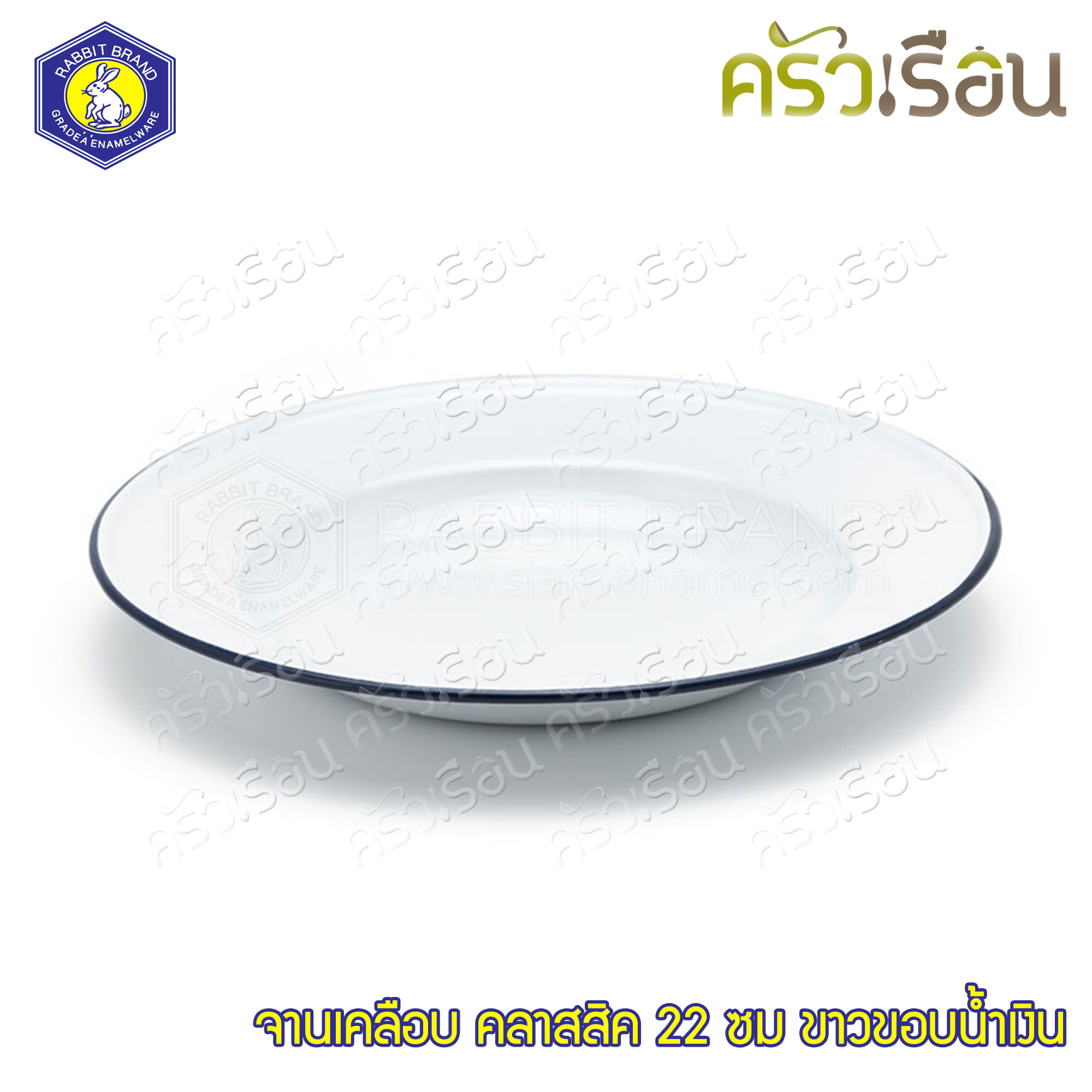 Rabbit Brand จานเคลือบ Enamel สีขาวขอบน้ำเงิน 22 ซม. ตรากระต่าย