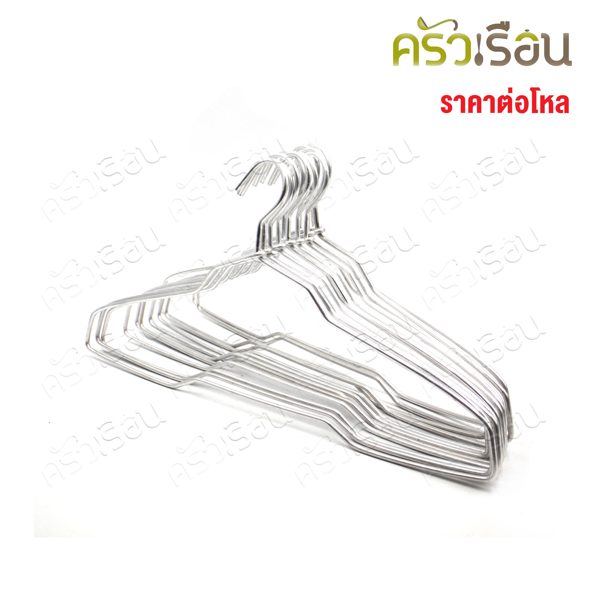 ไม้แขวนเสื้อ อลูมิเนียม แพ็ค 12 อัน [ ราคาต่อแพ็ค ]